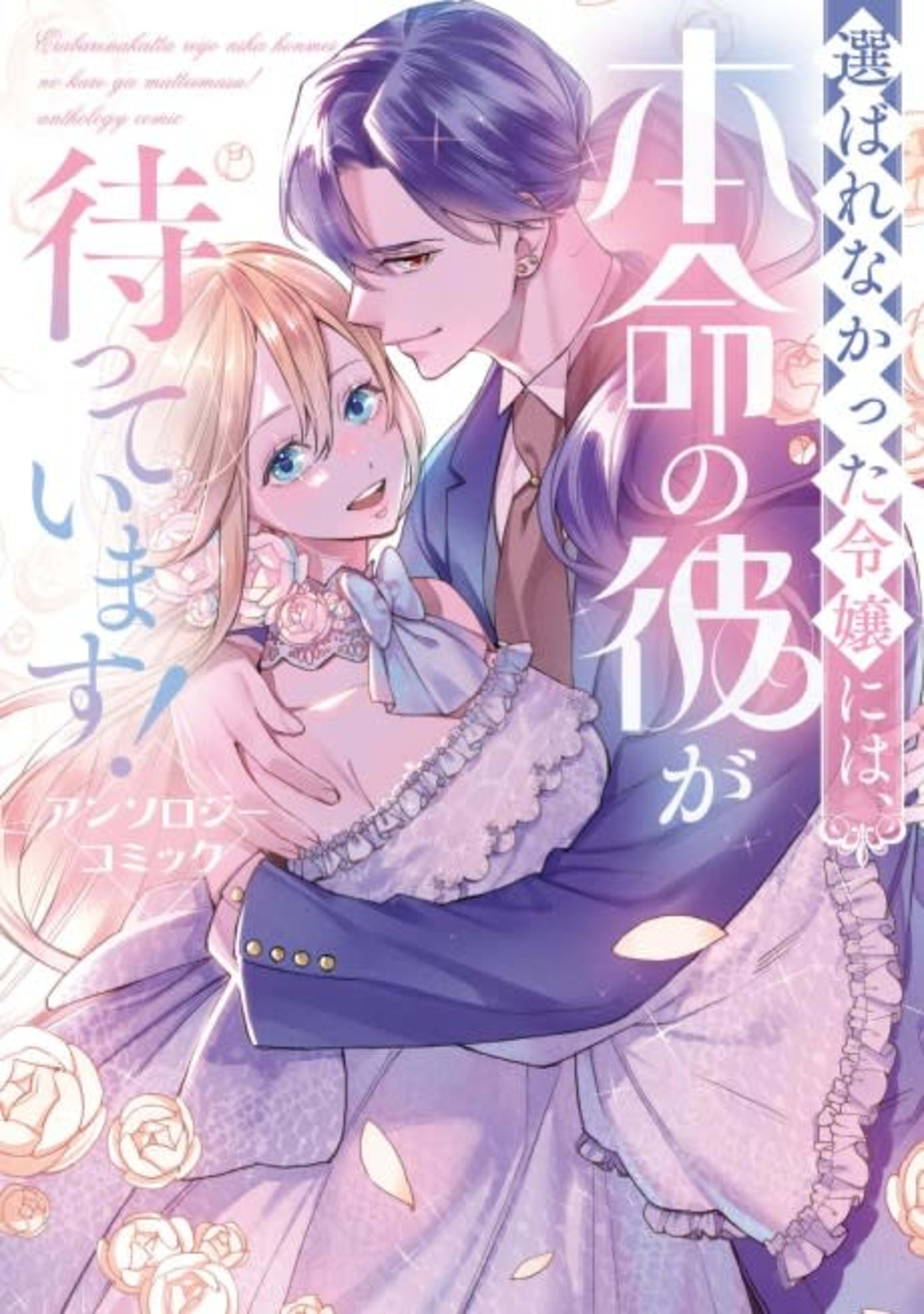 Erabarenakatta Reijou ni wa, Honmei no Kare ga Mattemasu! Anthology Comic cover — © Viz Media