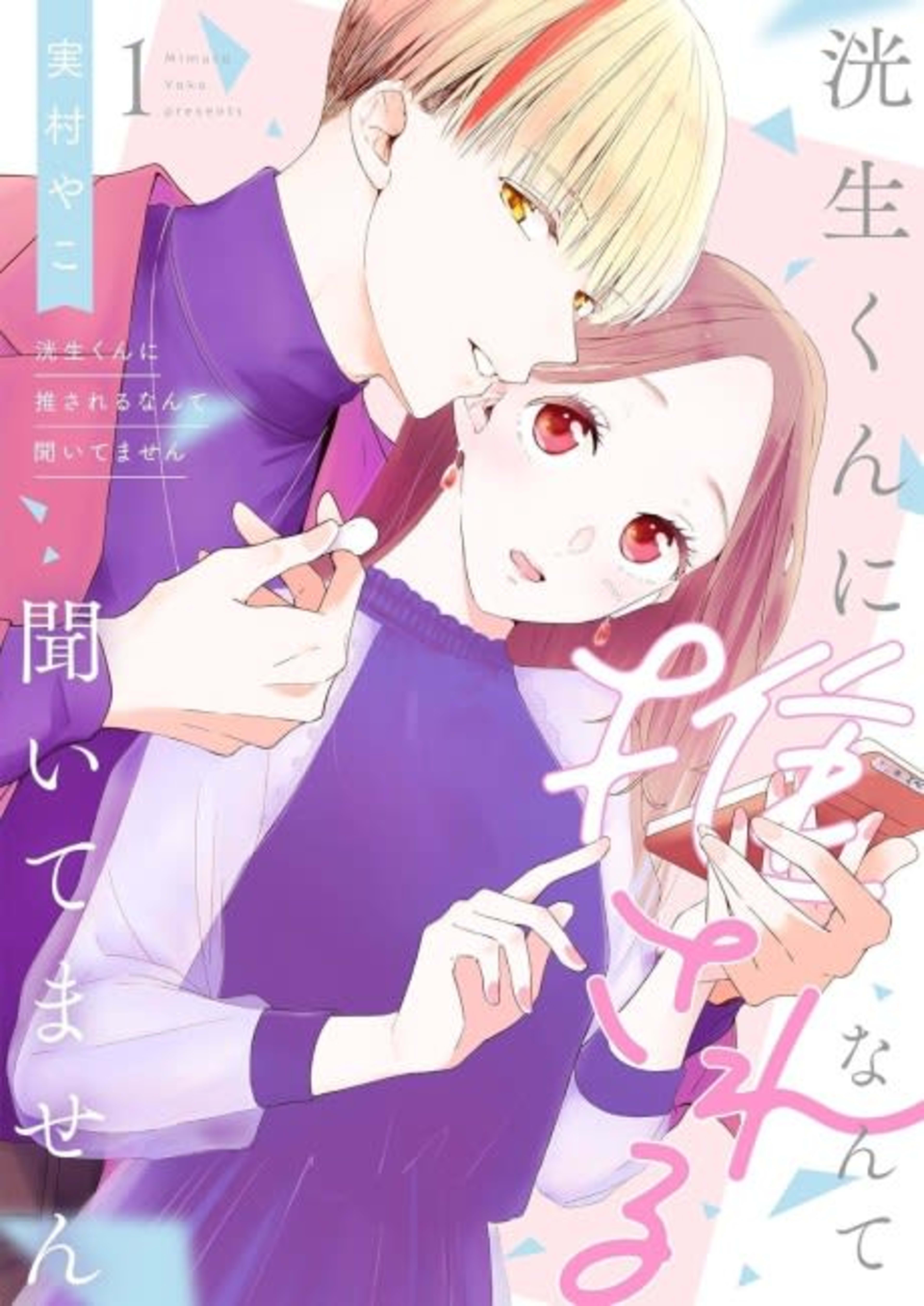 No One Told Me I'd Be Koki's Fave cover — © MangaPlaza