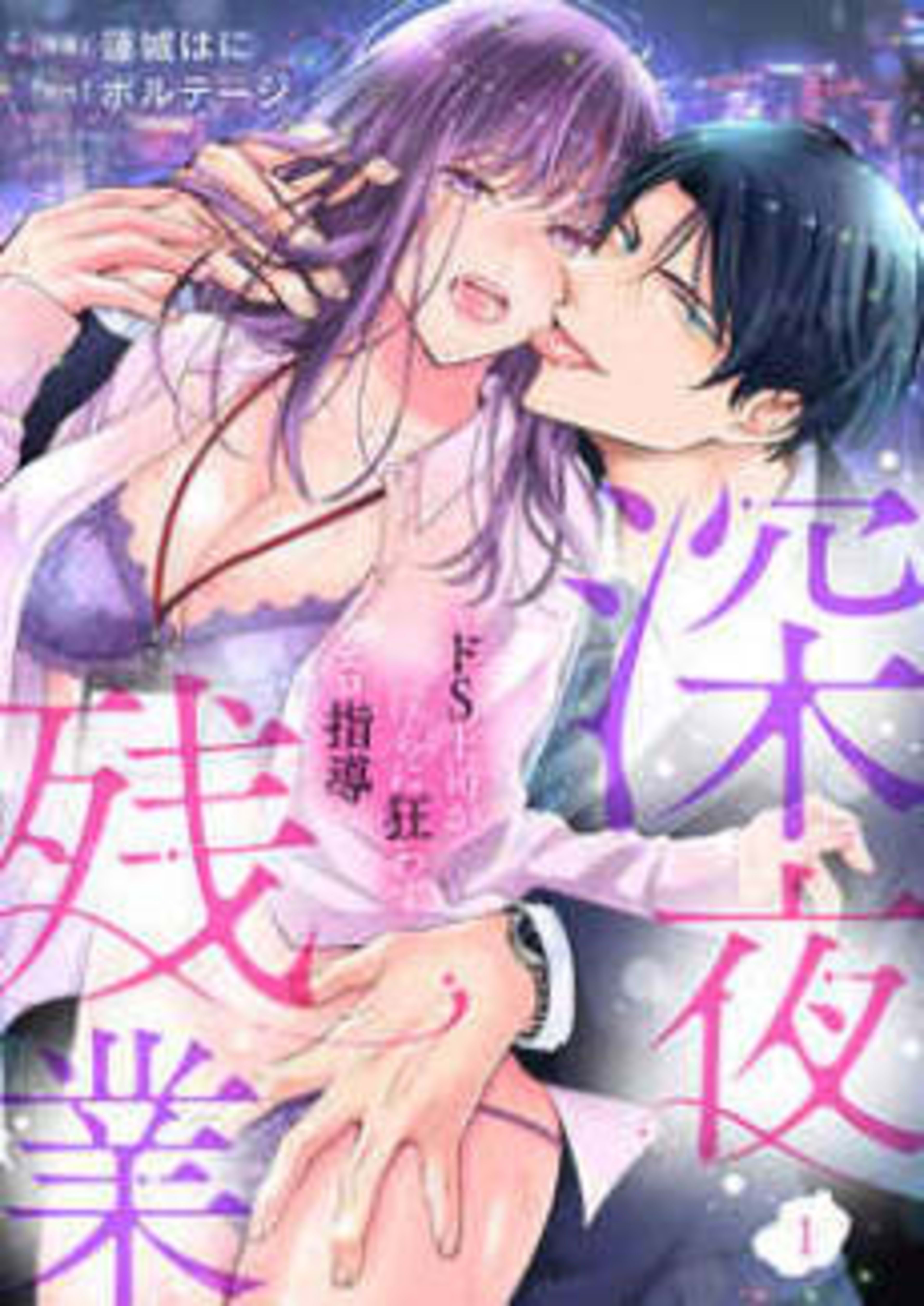 Late-Night Overtime -My Sadist Boss's Erotic Guidance cover — © MangaPlaza