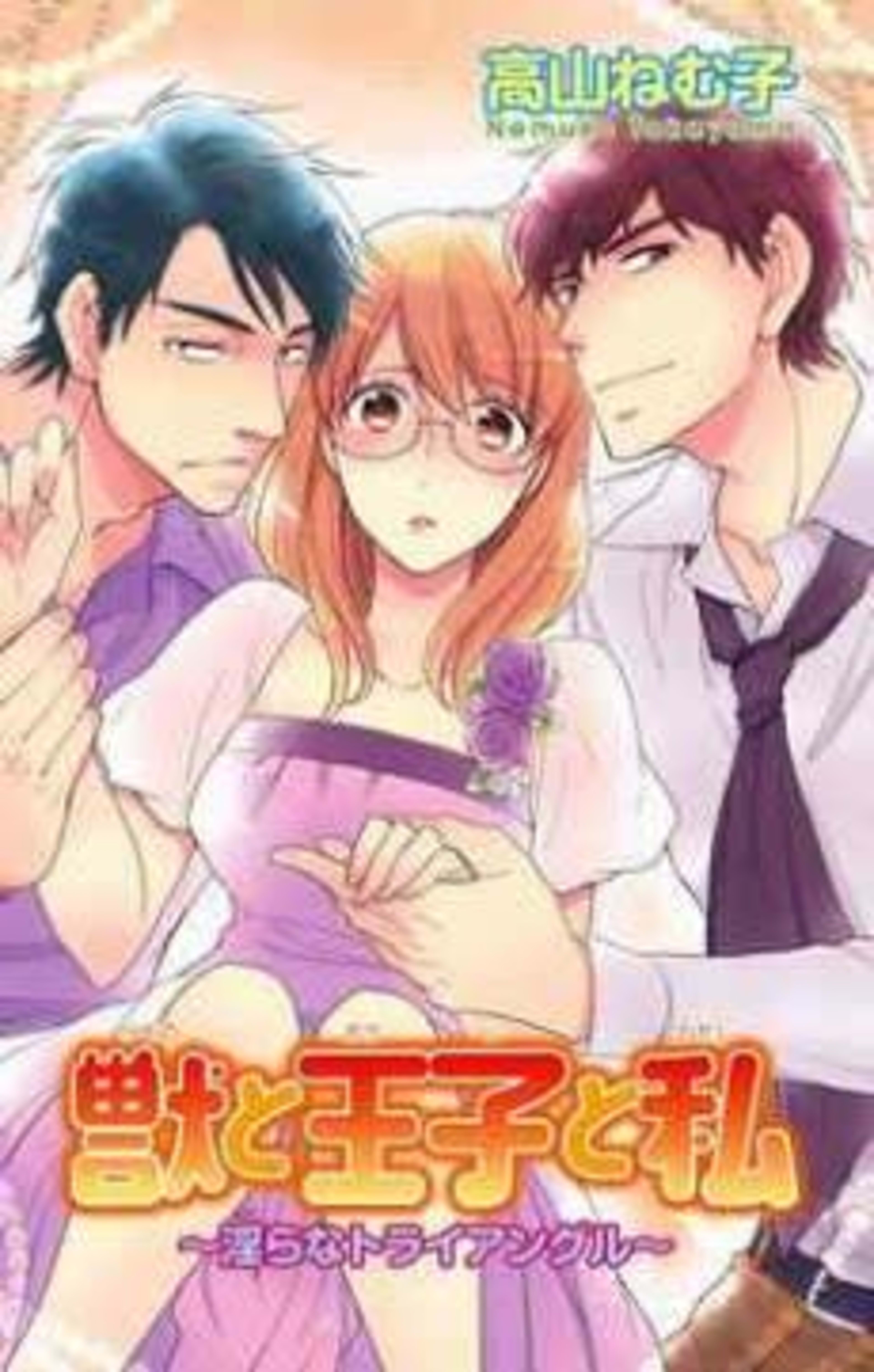 The Beast, the Prince, and I - Obscene Love Triangle cover — © MangaPlaza