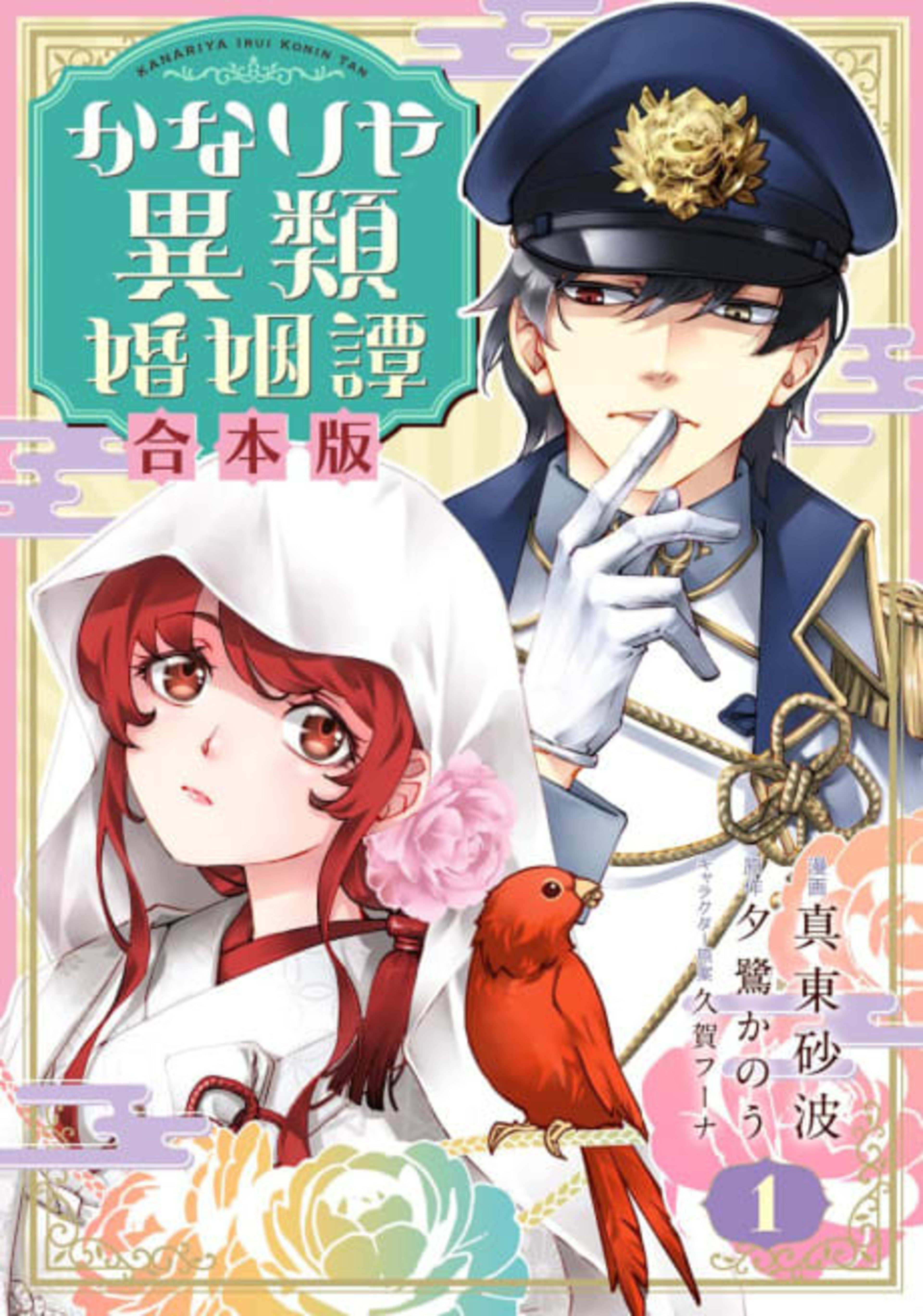 Kanariya Irui Konin Tan cover — © Viz Media