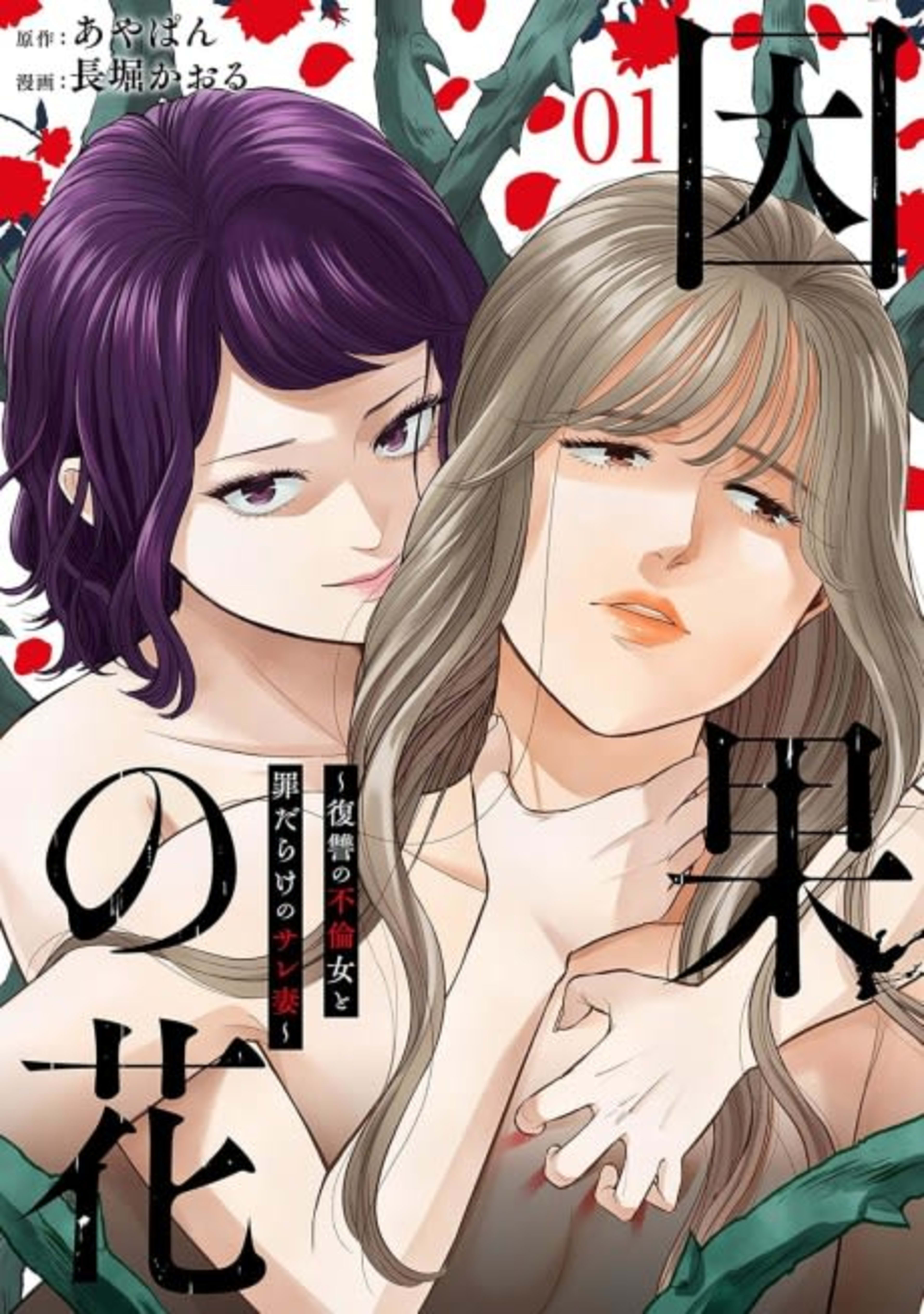 Flowers of Fate: The Vengeful Mistress and Sinful Wife cover — © MangaPlaza