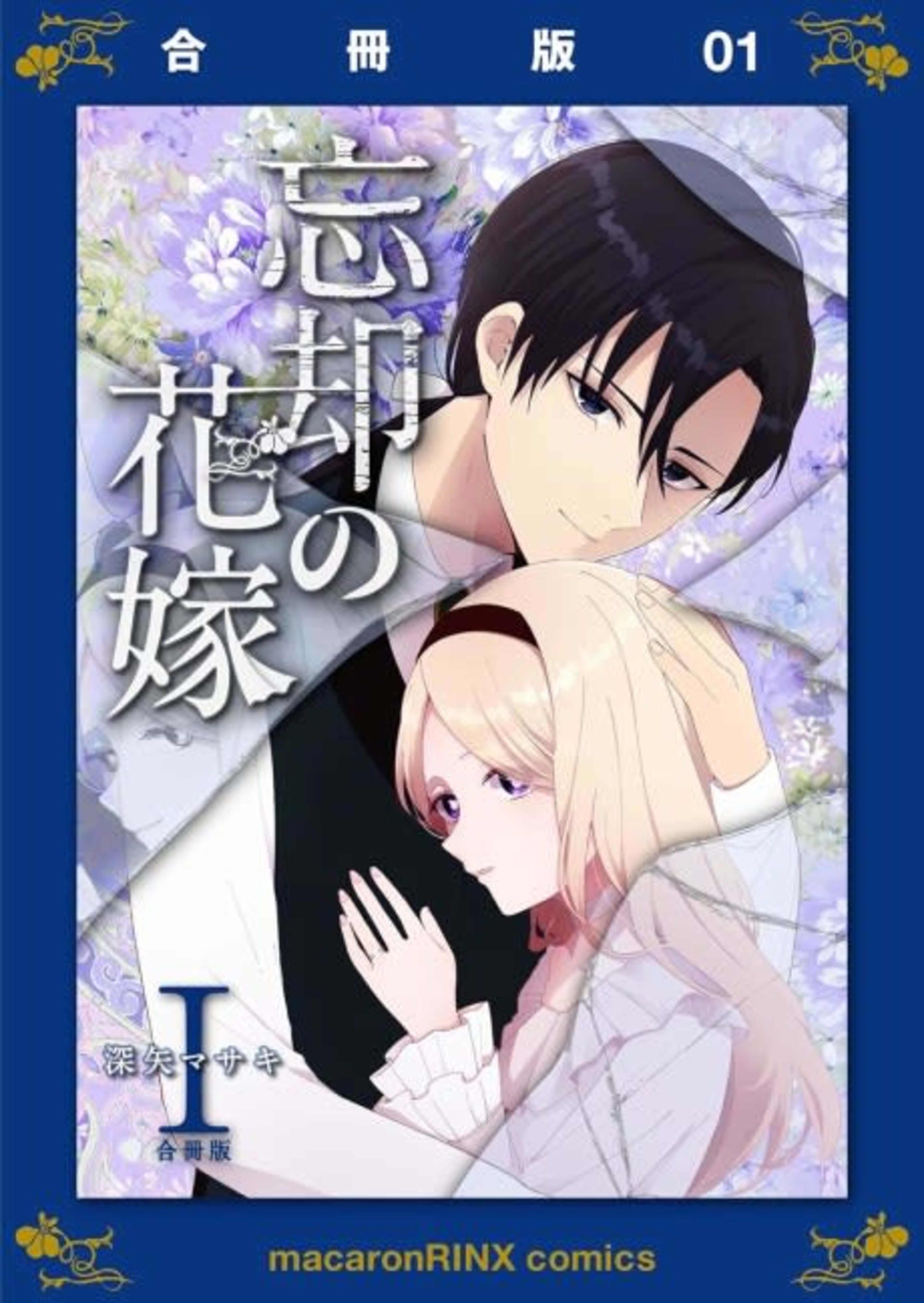 The Bride Of Oblivion cover — © MangaPlaza