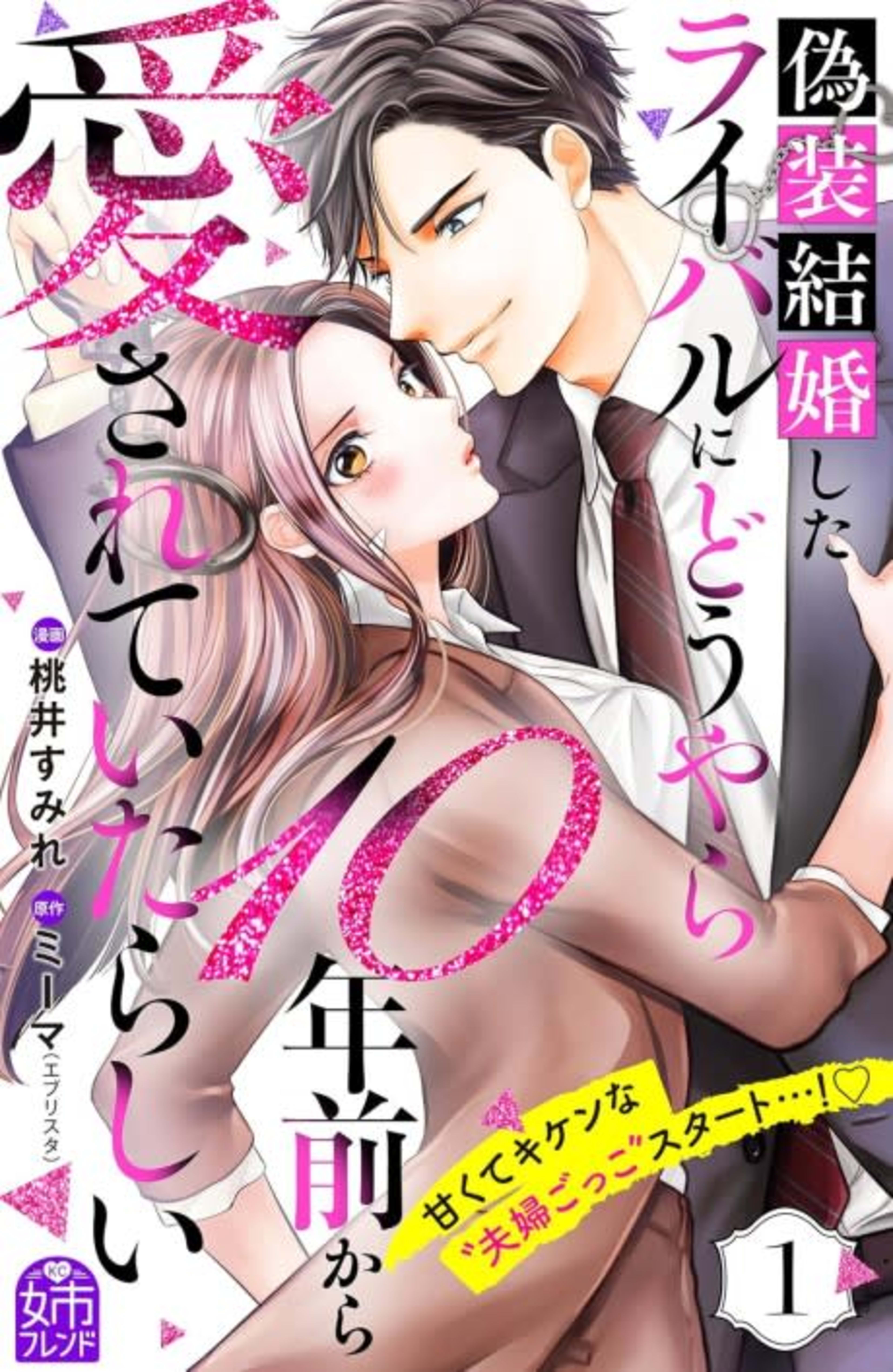 Gisou Kekkon Shita Rival ni Douyara 10-nen Mae kara Aisarete Itarashii cover — © Viz Media