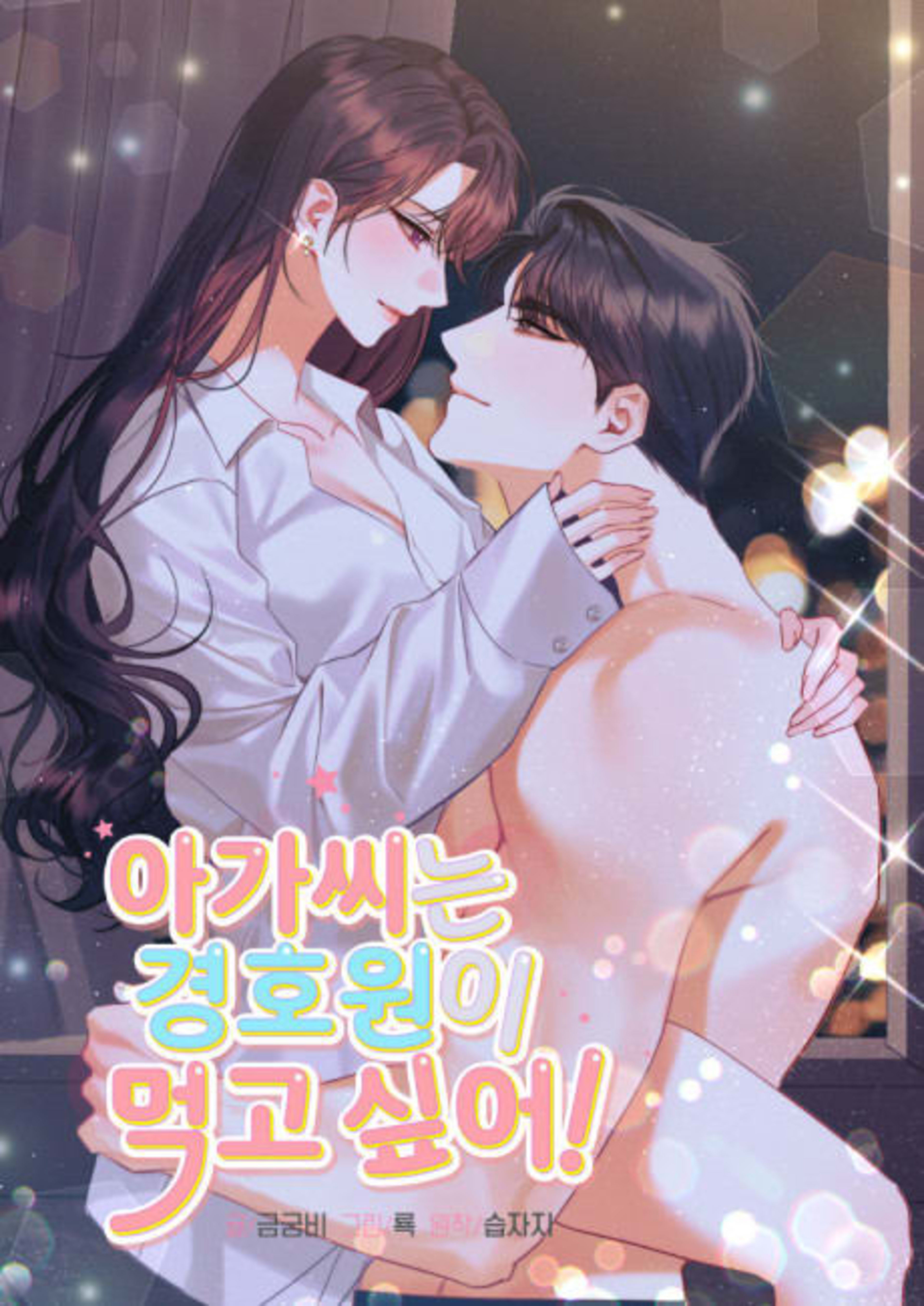Agassineun Gyeonghowoni Meokgo Sipeo! cover — © Yen Press