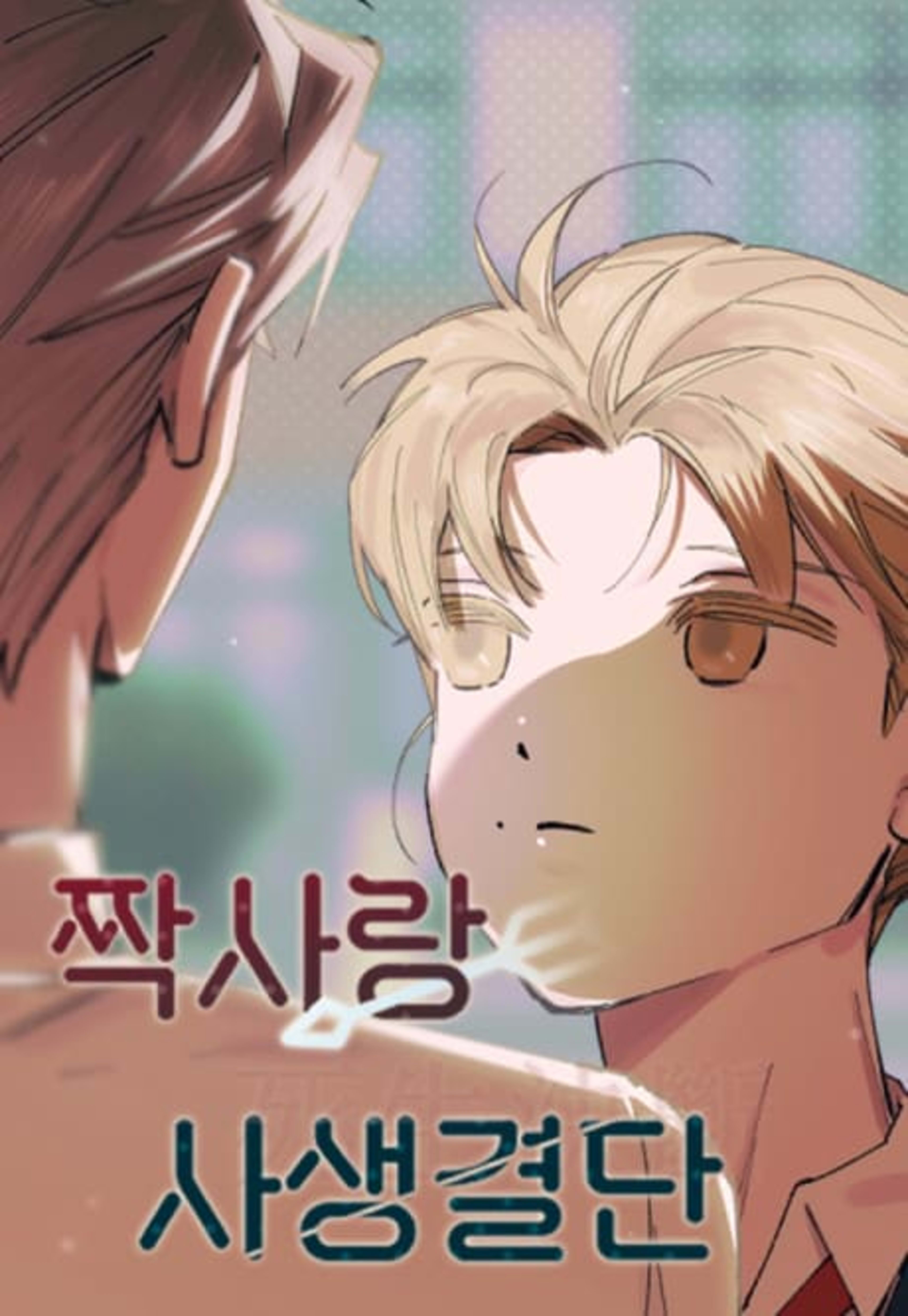 Jjaksarang Sasaenggyeoldan cover — © Yen Press