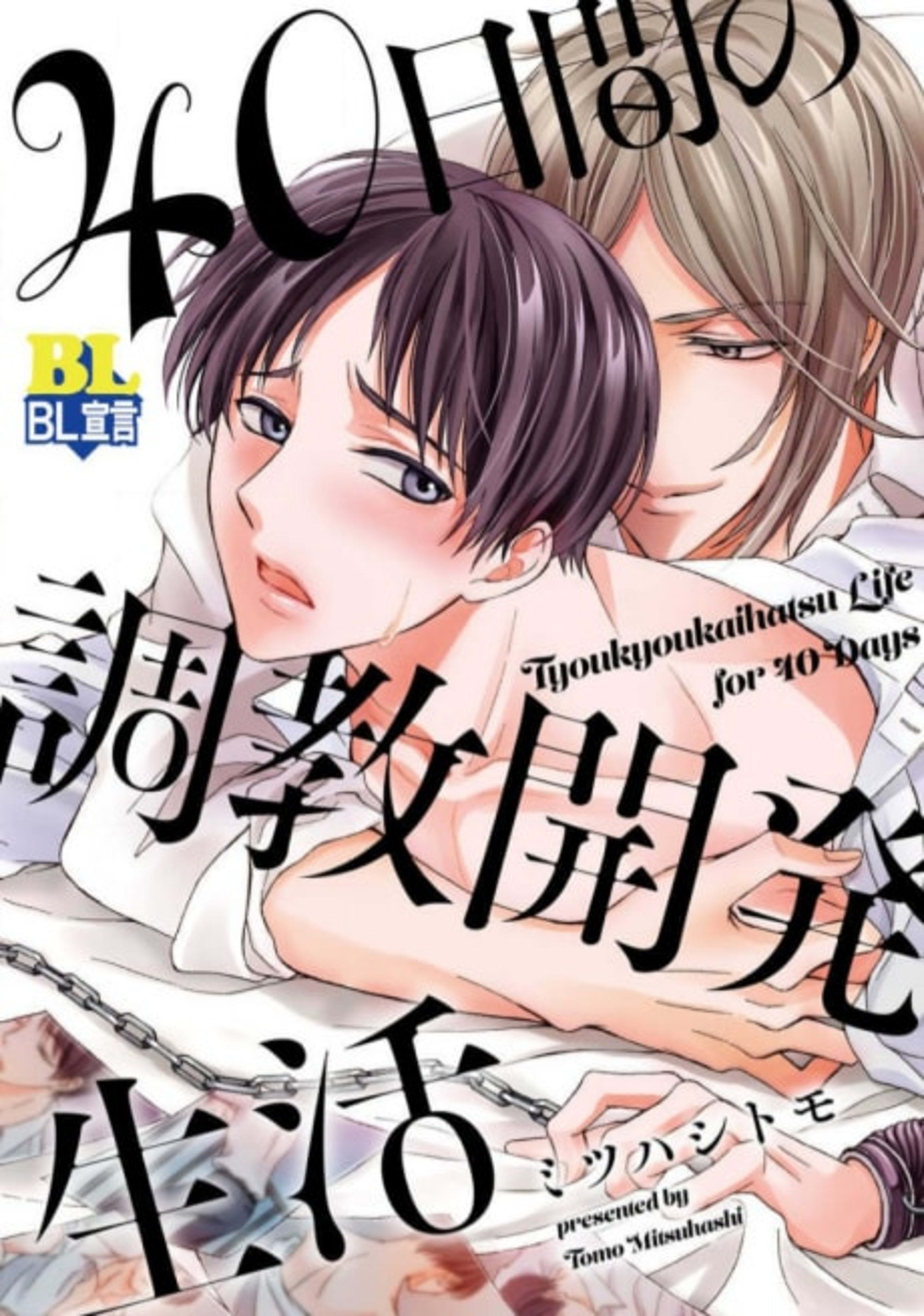 40-nichikan no Choukyou Kaihatsu Seikatsu cover — © Viz Media