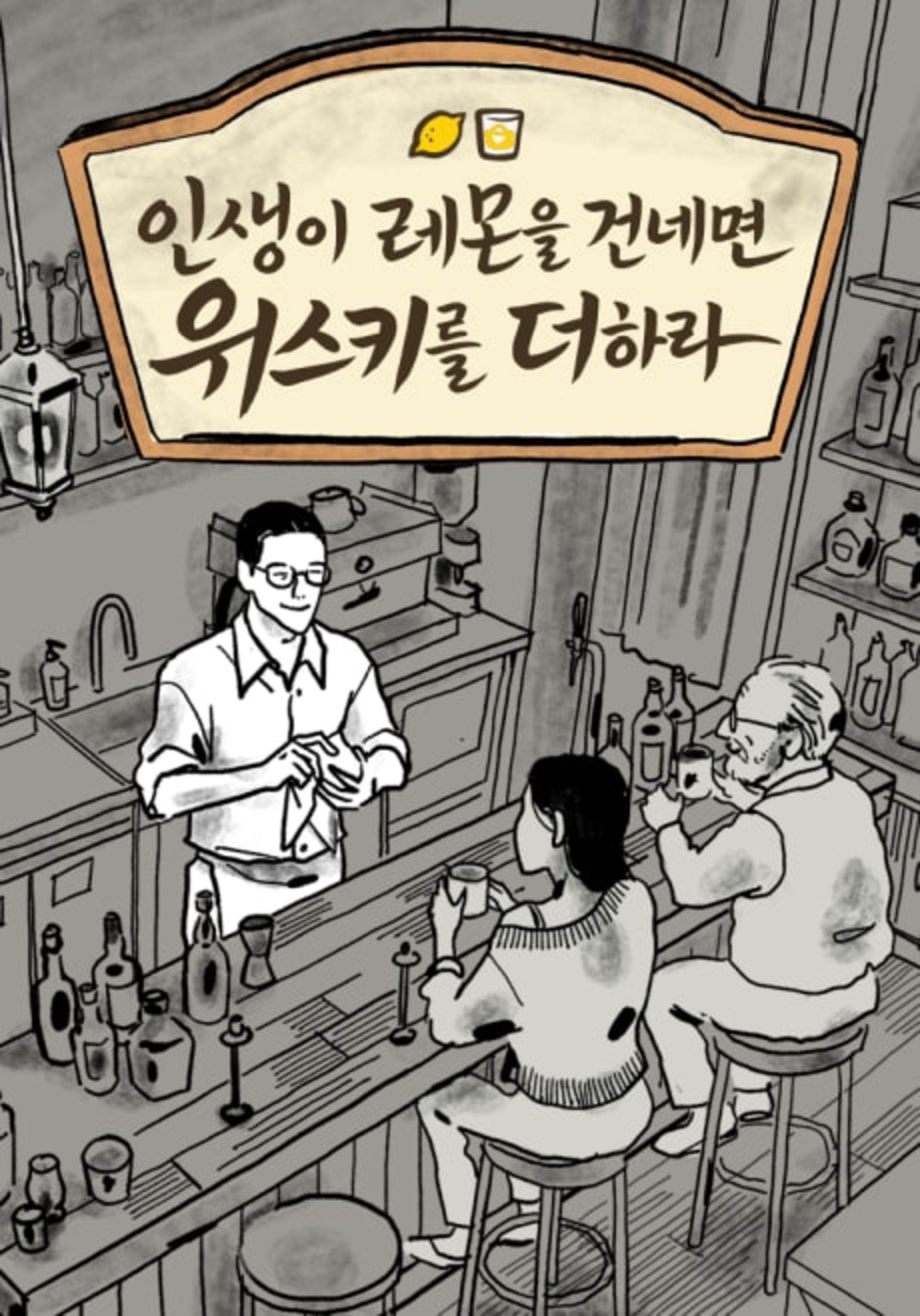 Insaengi Lemon-eul Geonnemyeon Whiskey-reul Deohara cover — © Yen Press