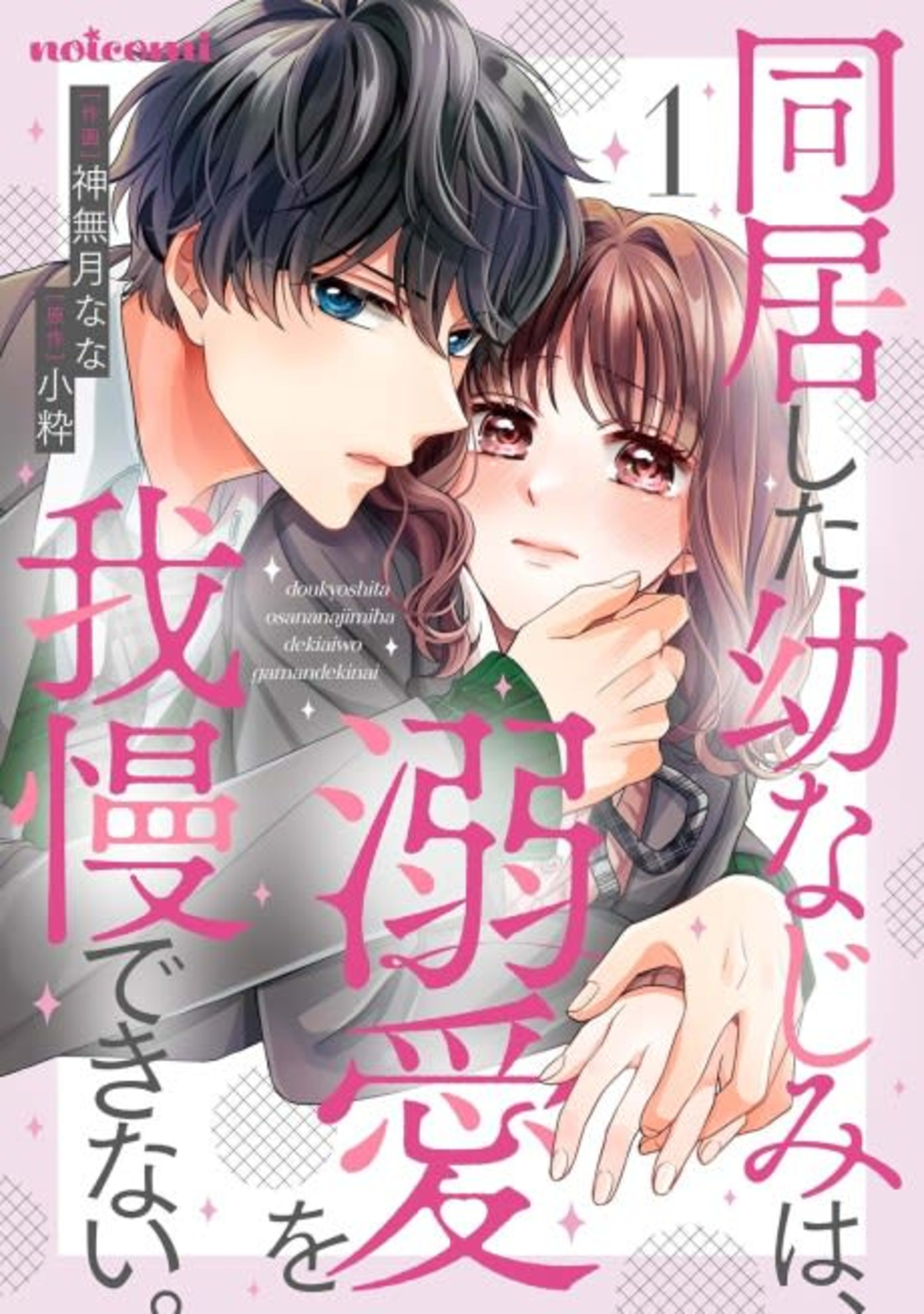 Living With My Childhood Friend Who Can't Hold Back His Love cover — © MangaPlaza