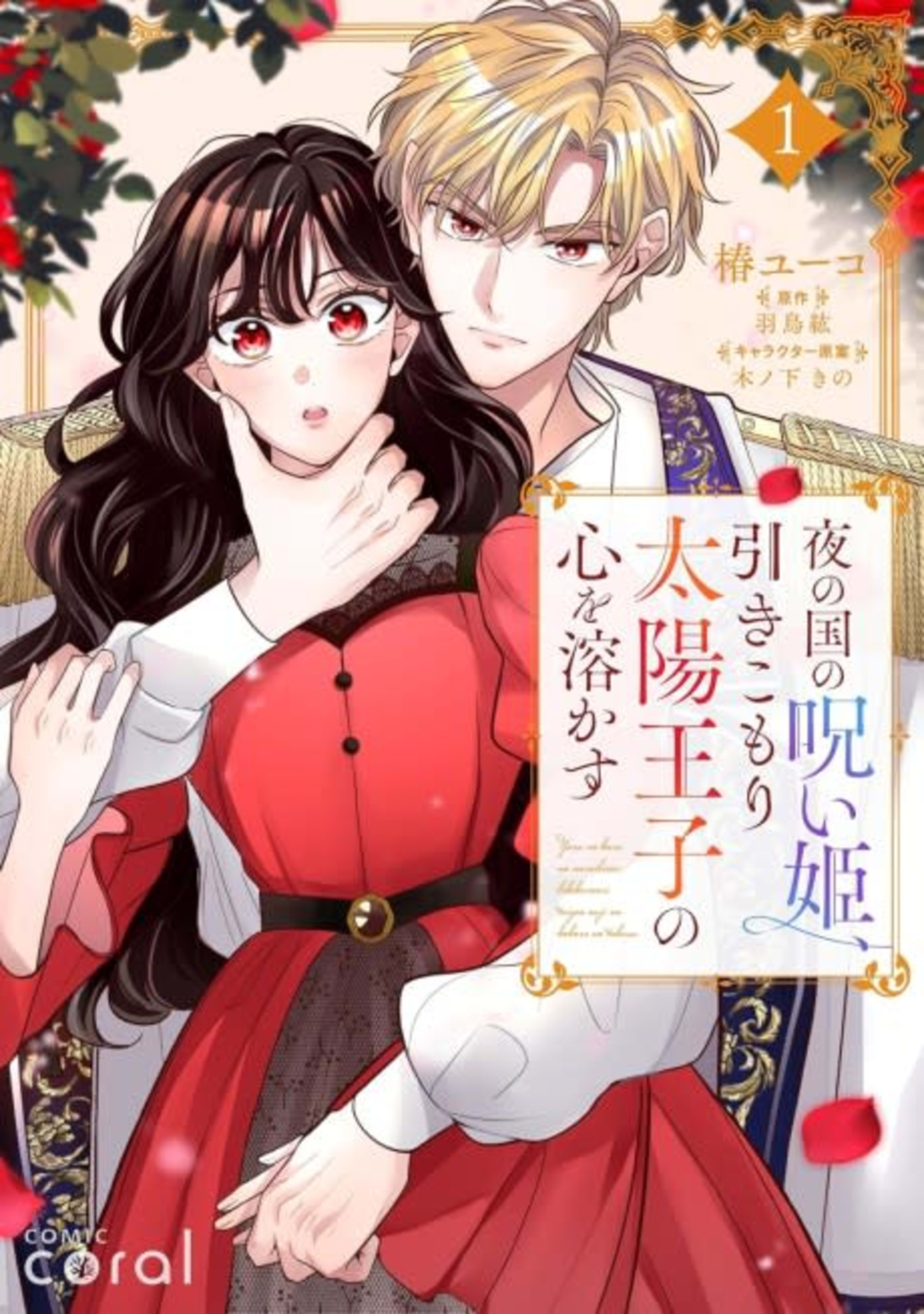 The Cursed Princess and the Sun Prince: I Will Melt Your Frozen Heart cover — © MangaPlaza