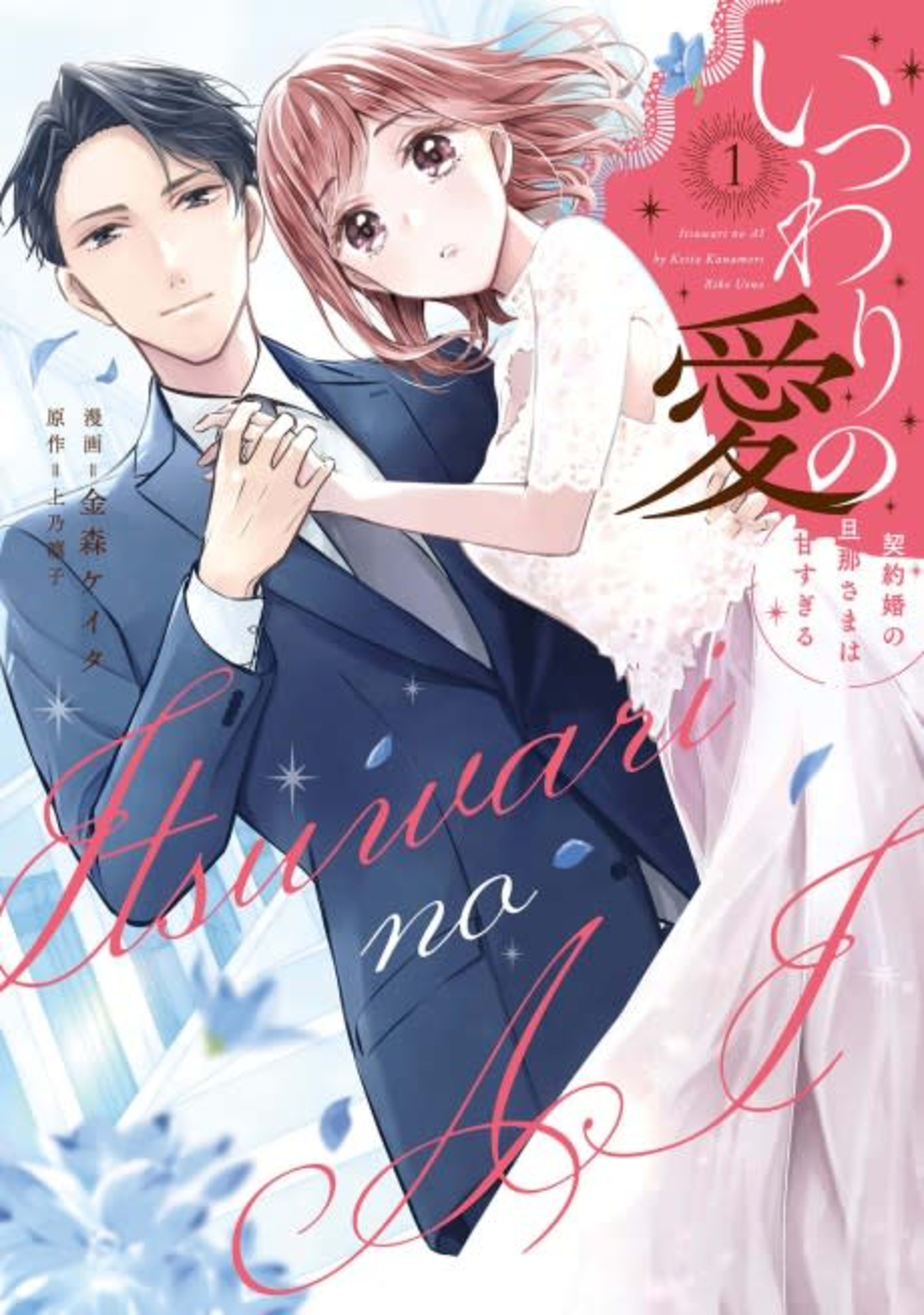 A Fake Love: My Contractual Husband is Too Sweet cover — © MangaPlaza