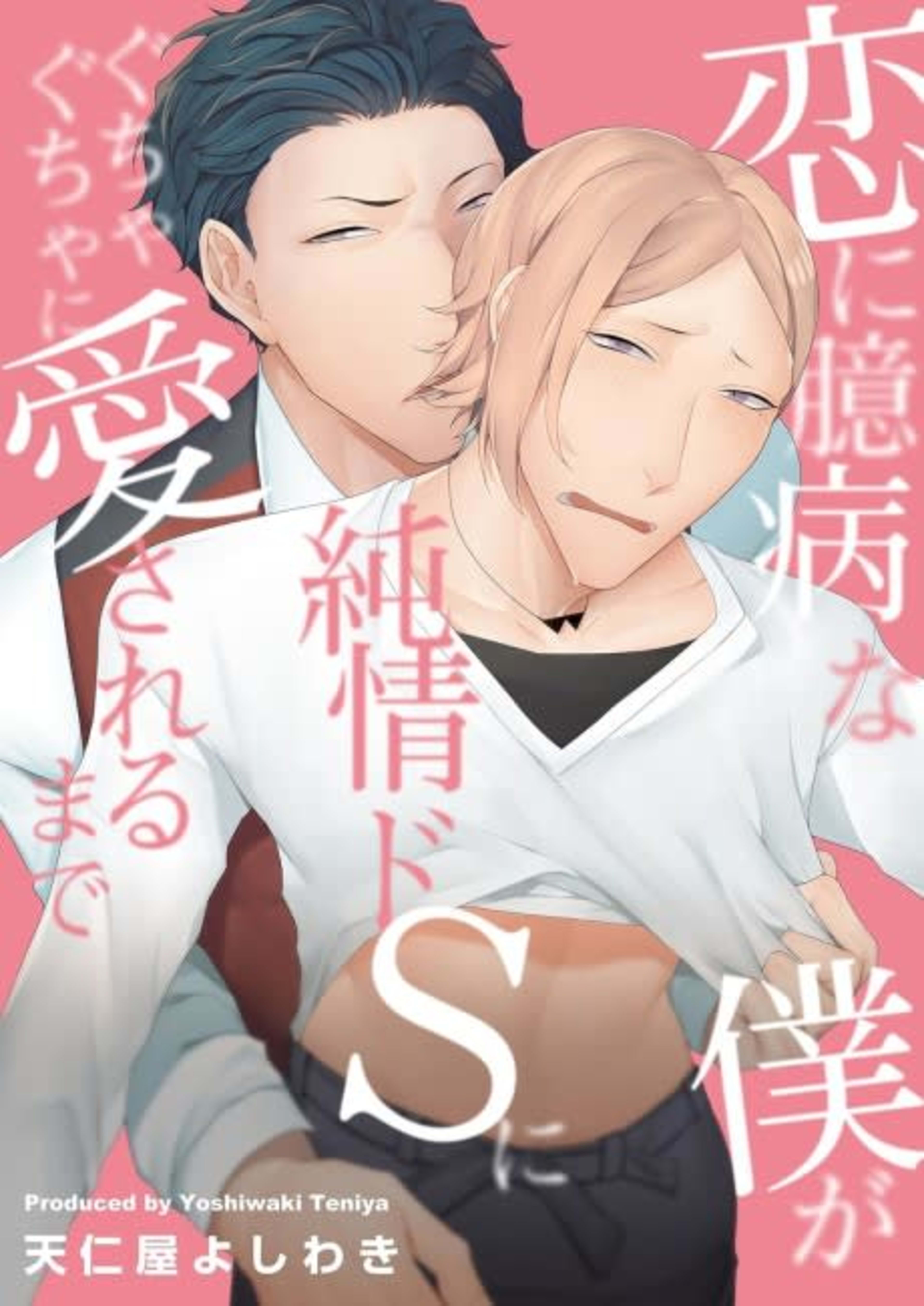 Koi ni Okubyou na Boku ga Junjou Do-S ni Guchagucha ni Aisareru made cover — © Viz Media