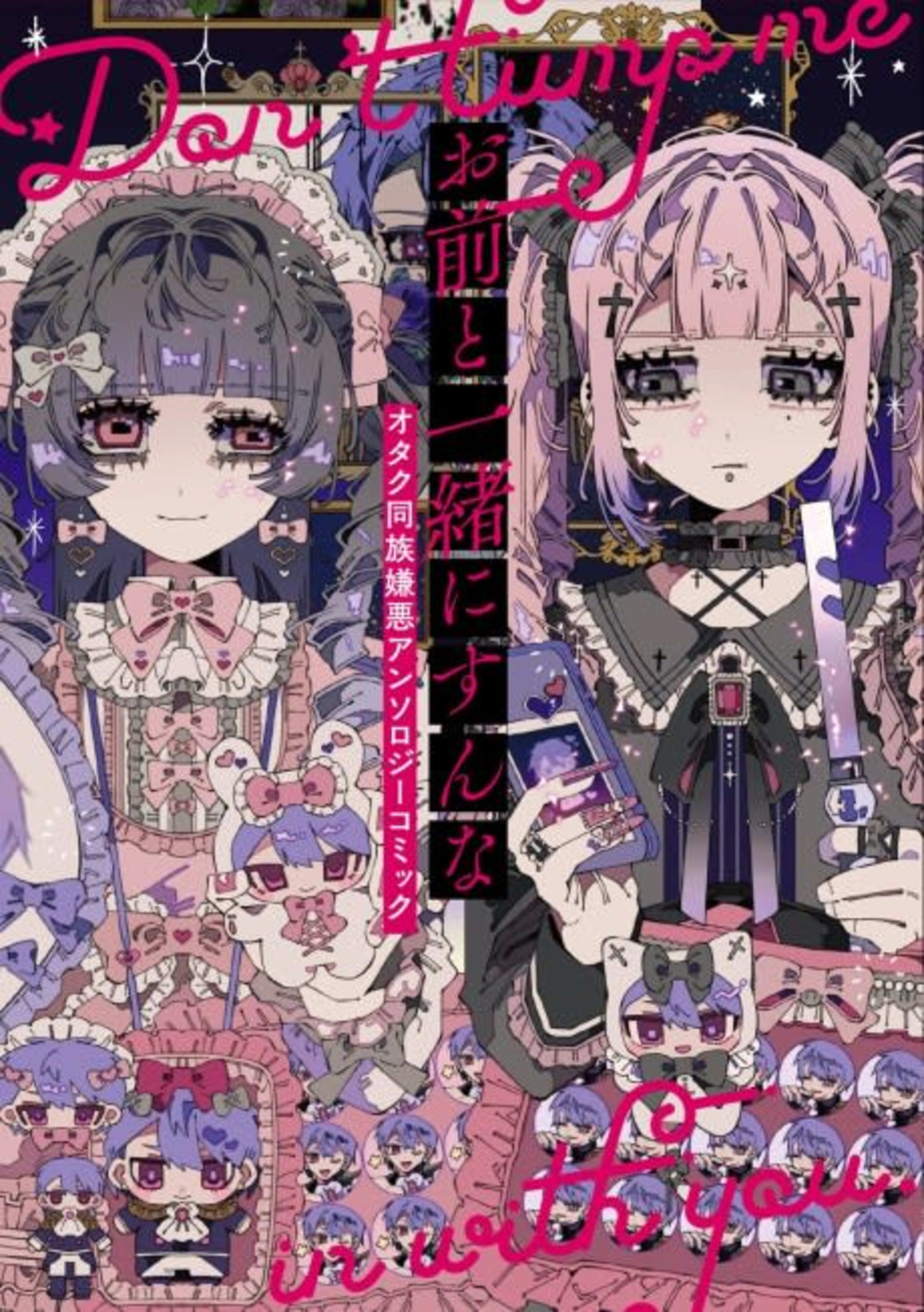 Omae to Issho ni Sun na Otaku Douzoku Ken wo Anthology Comic cover — © Viz Media