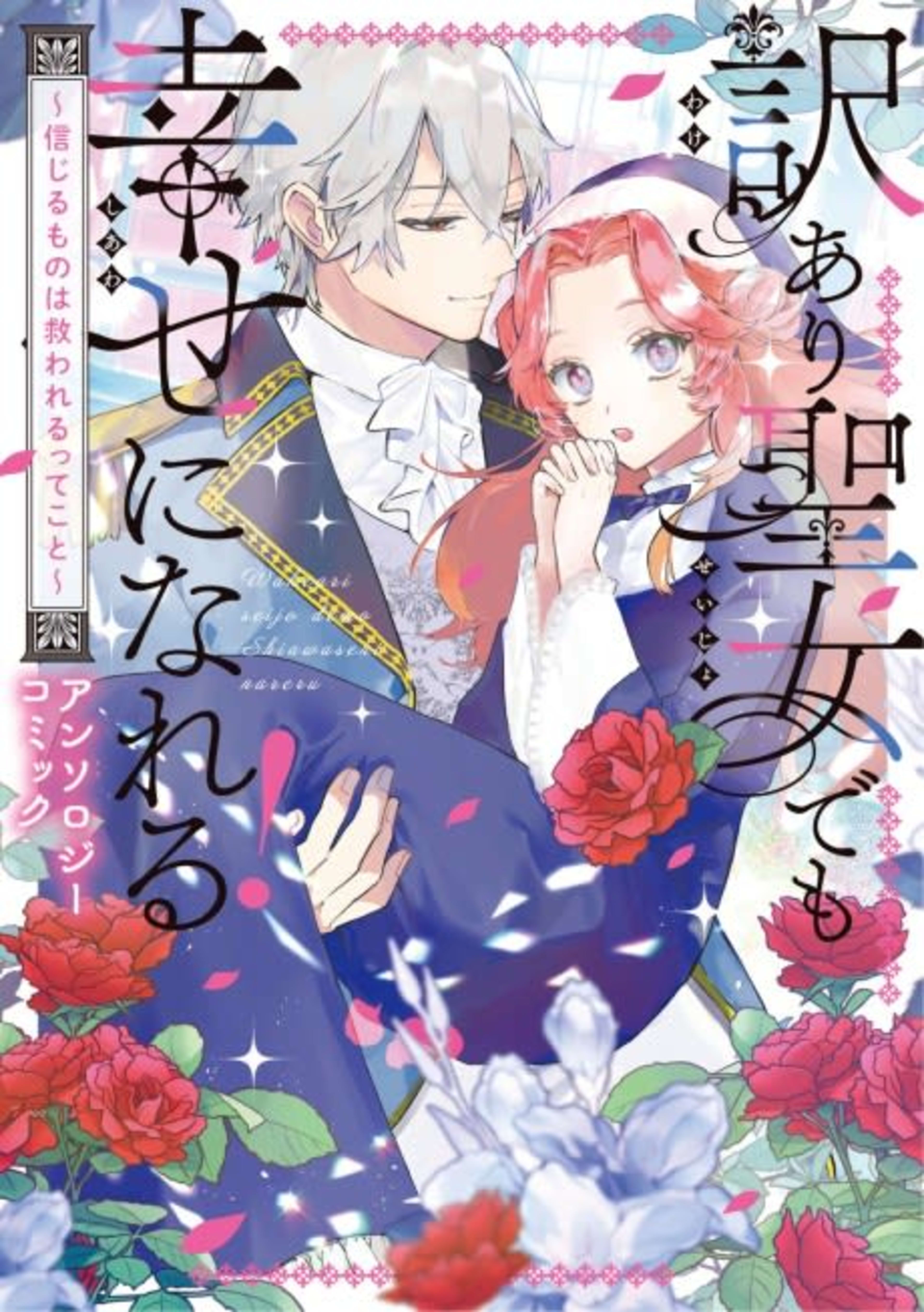 Wakeari Seijo demo Shiawase ni nareru! Shinjiru Mono wa Sukuwarerutte Koto Anthology Comic cover — © Viz Media