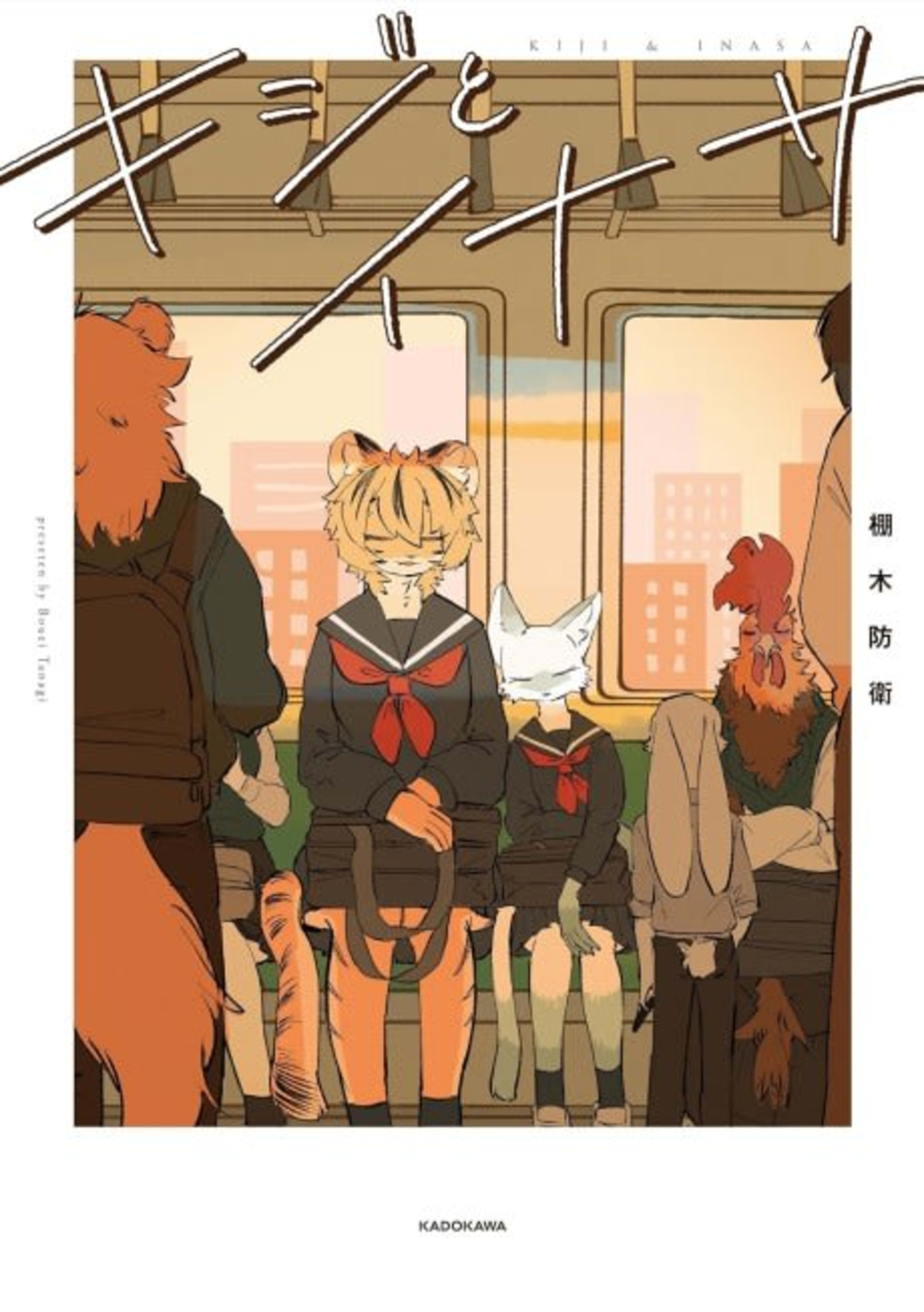 Kiji to Inasa cover — © Viz Media