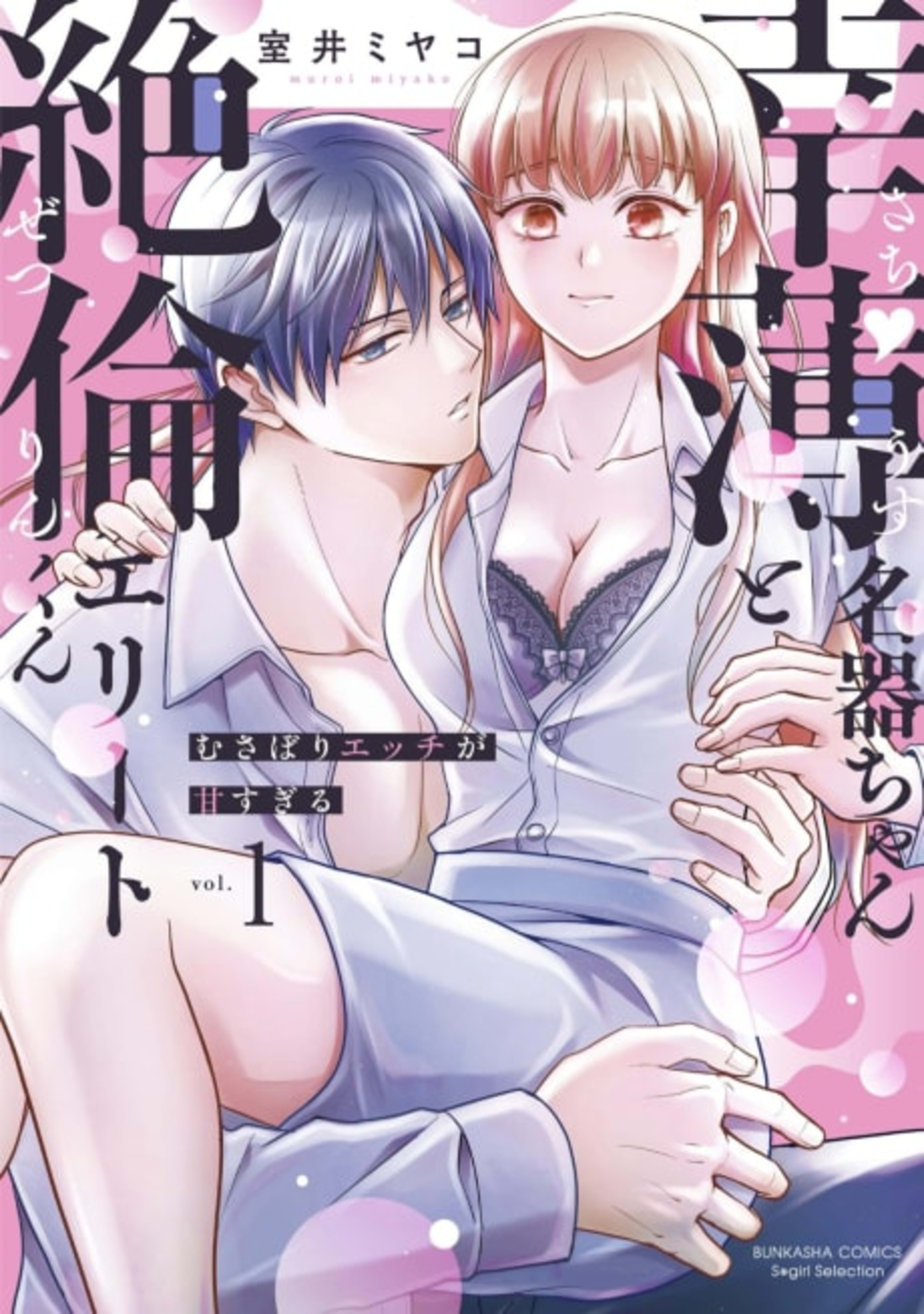Kohaku Meiki-chan to Zetsurin Elite-kun Musabori H ga Amasugiru cover — © Viz Media