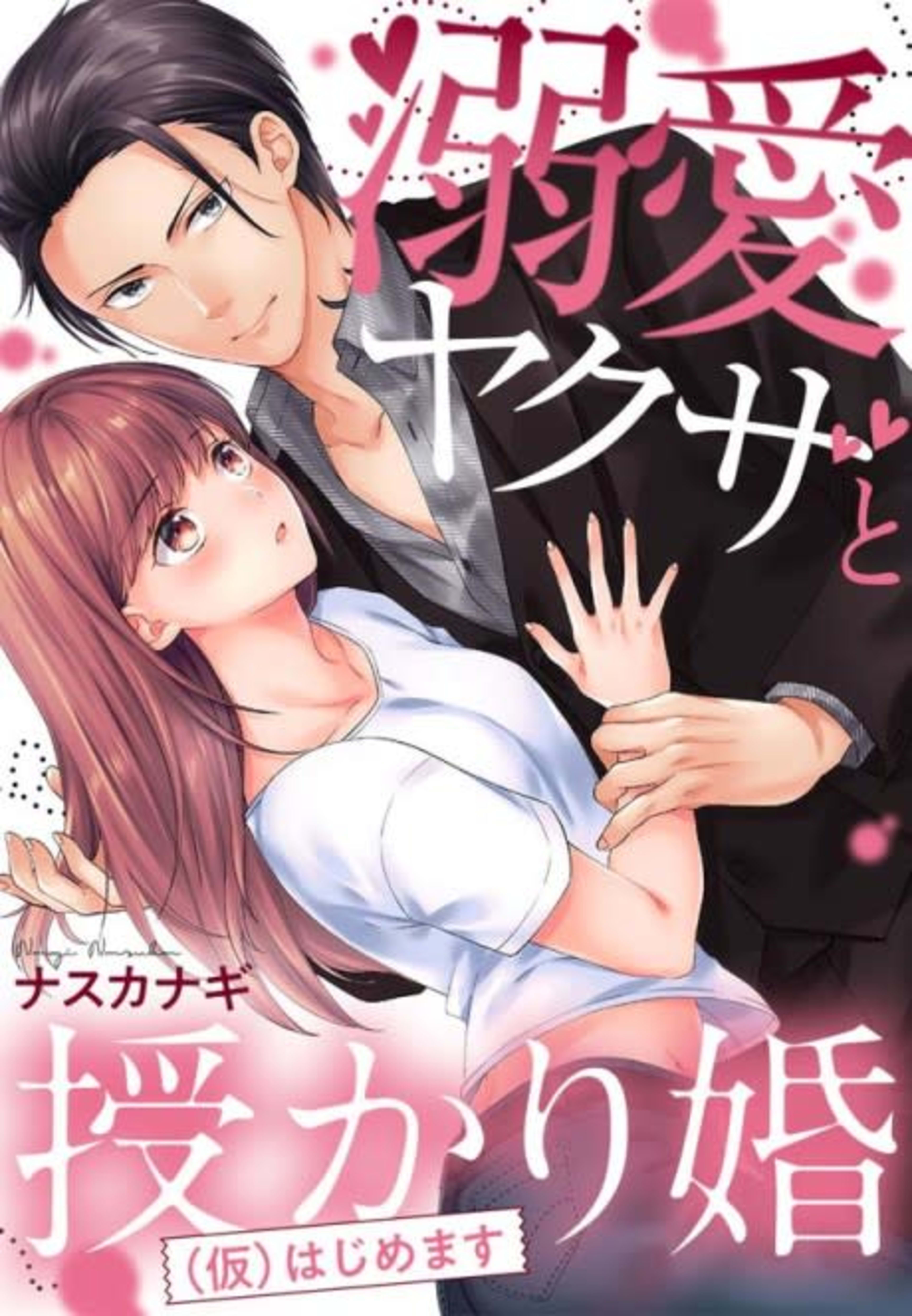 A (Fake) Wedding With a Loving Yakuza cover — © MangaPlaza