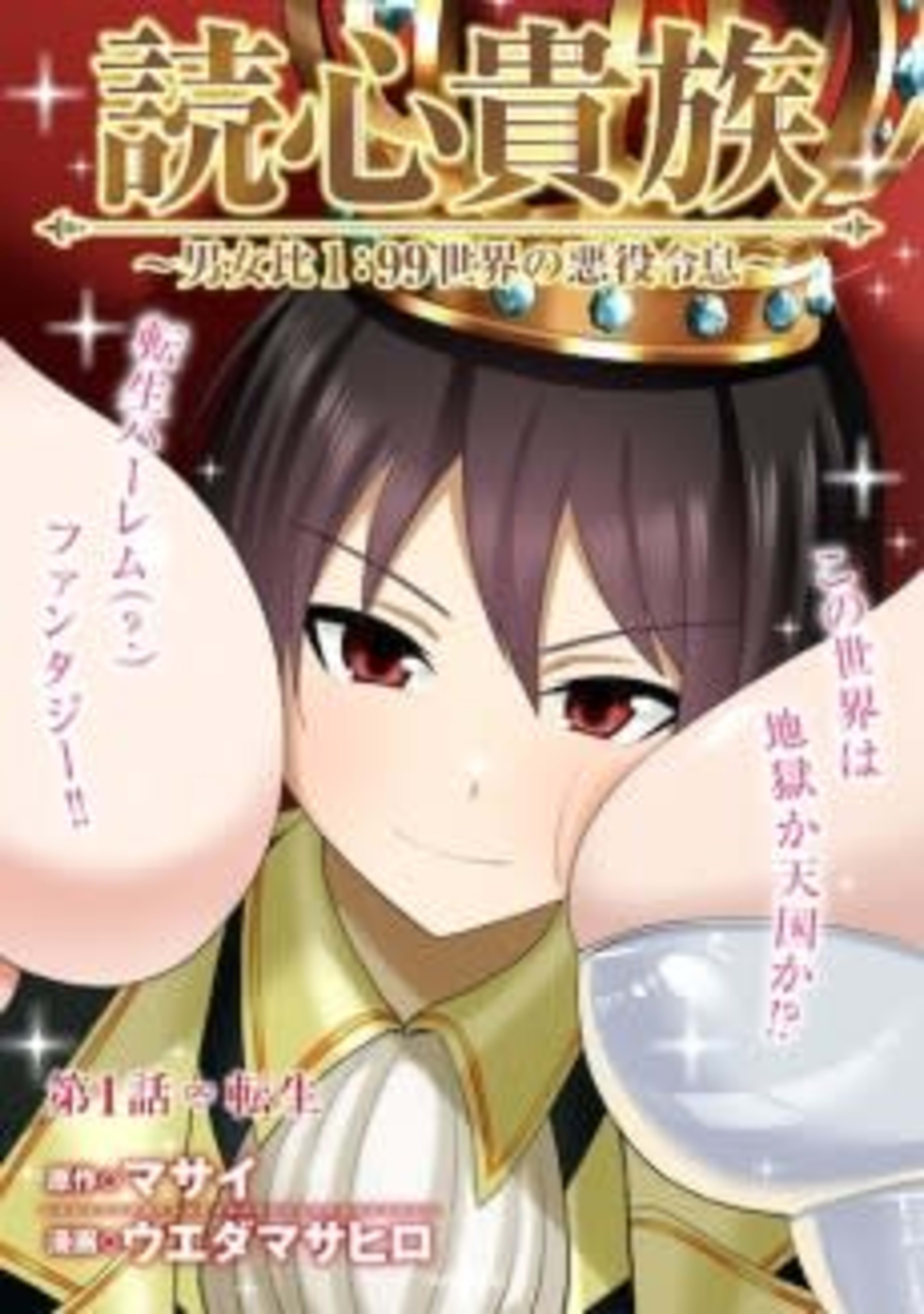Dokushin Kizoku: Danjohi 1:99 Sekai no Akuyaku Reisoku cover — © Viz Media