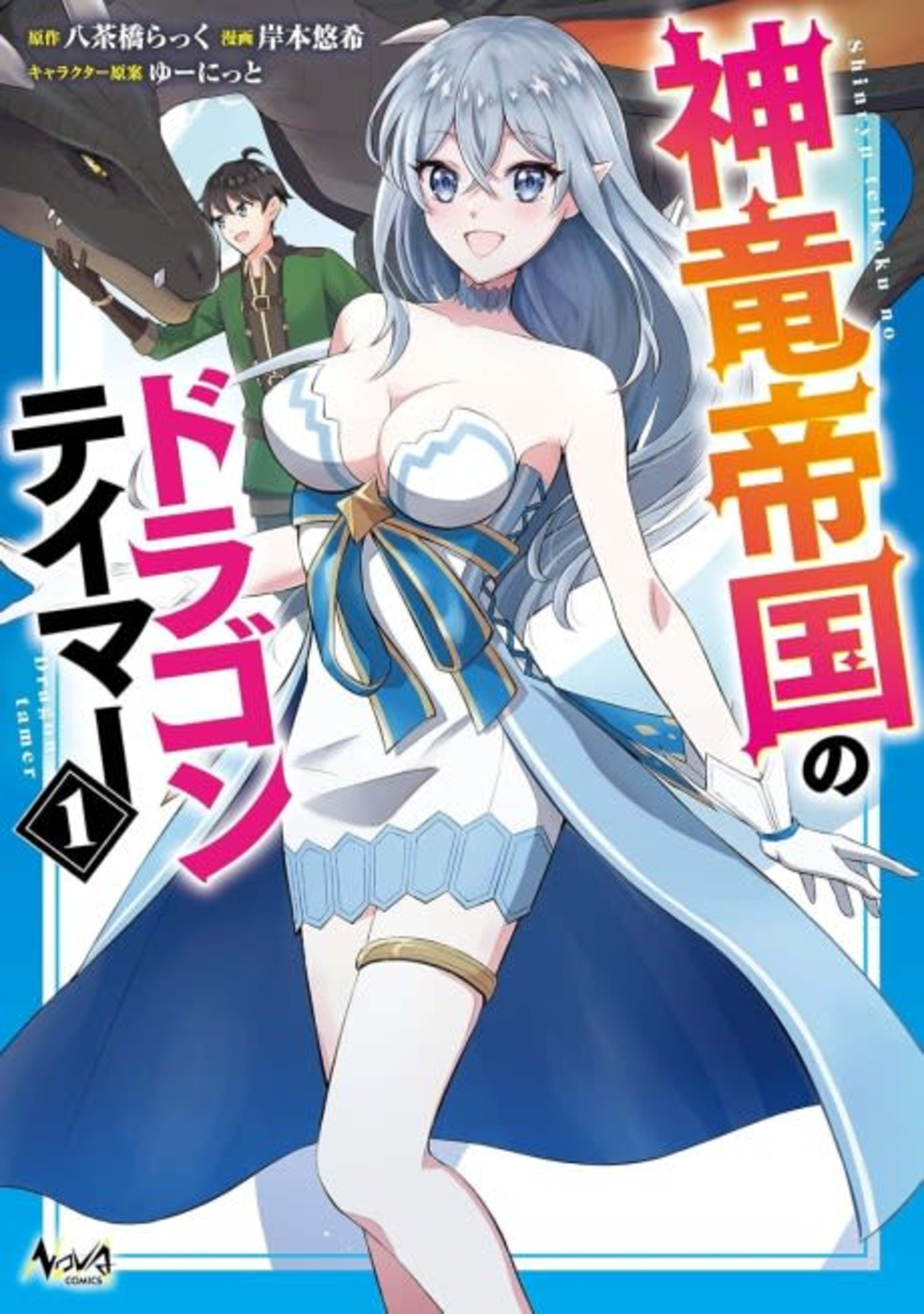 Shinryuu Teikoku no Dragon Tamer cover — © Viz Media