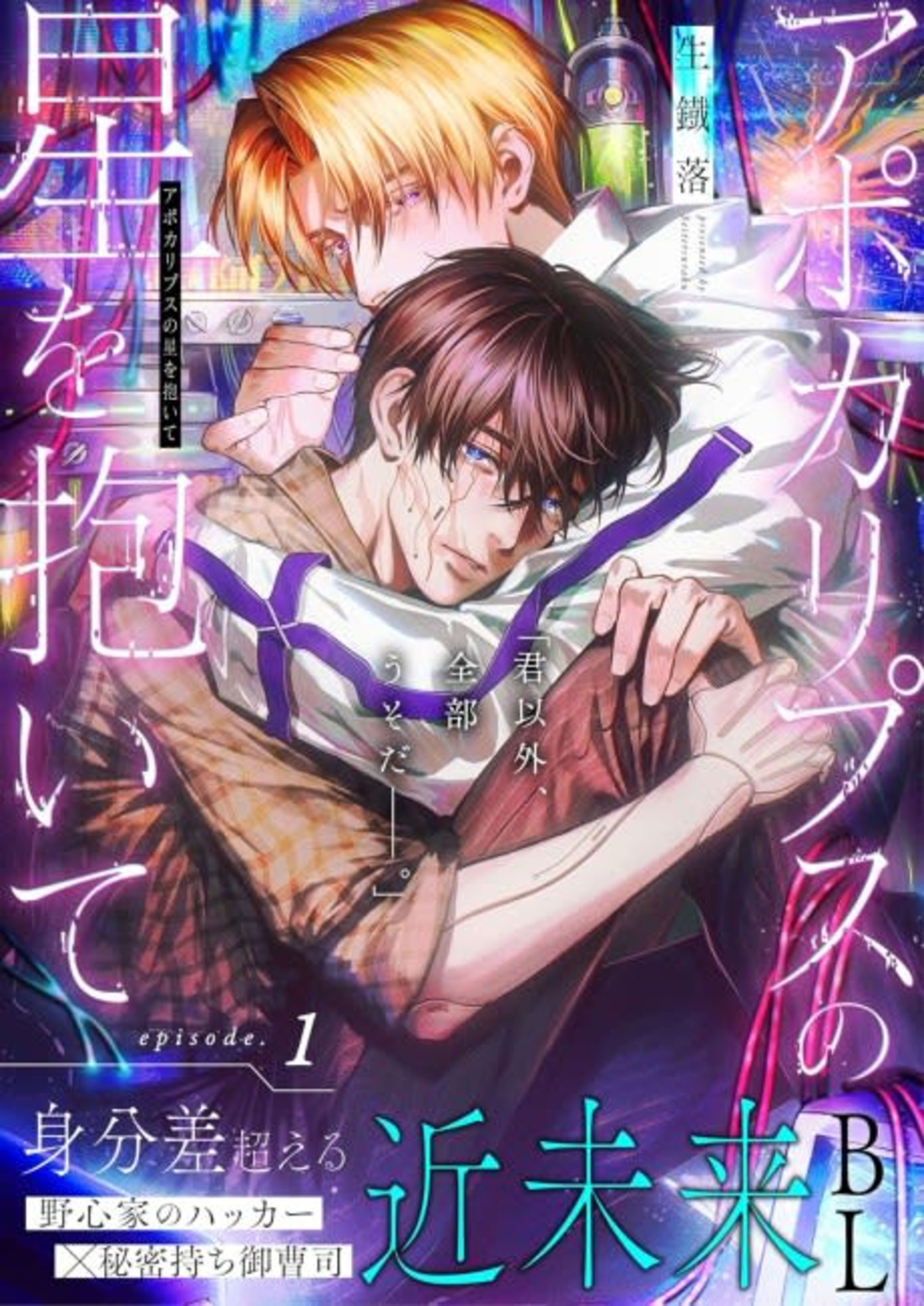 Apocalypse no Hoshi wo Daite cover — © Viz Media