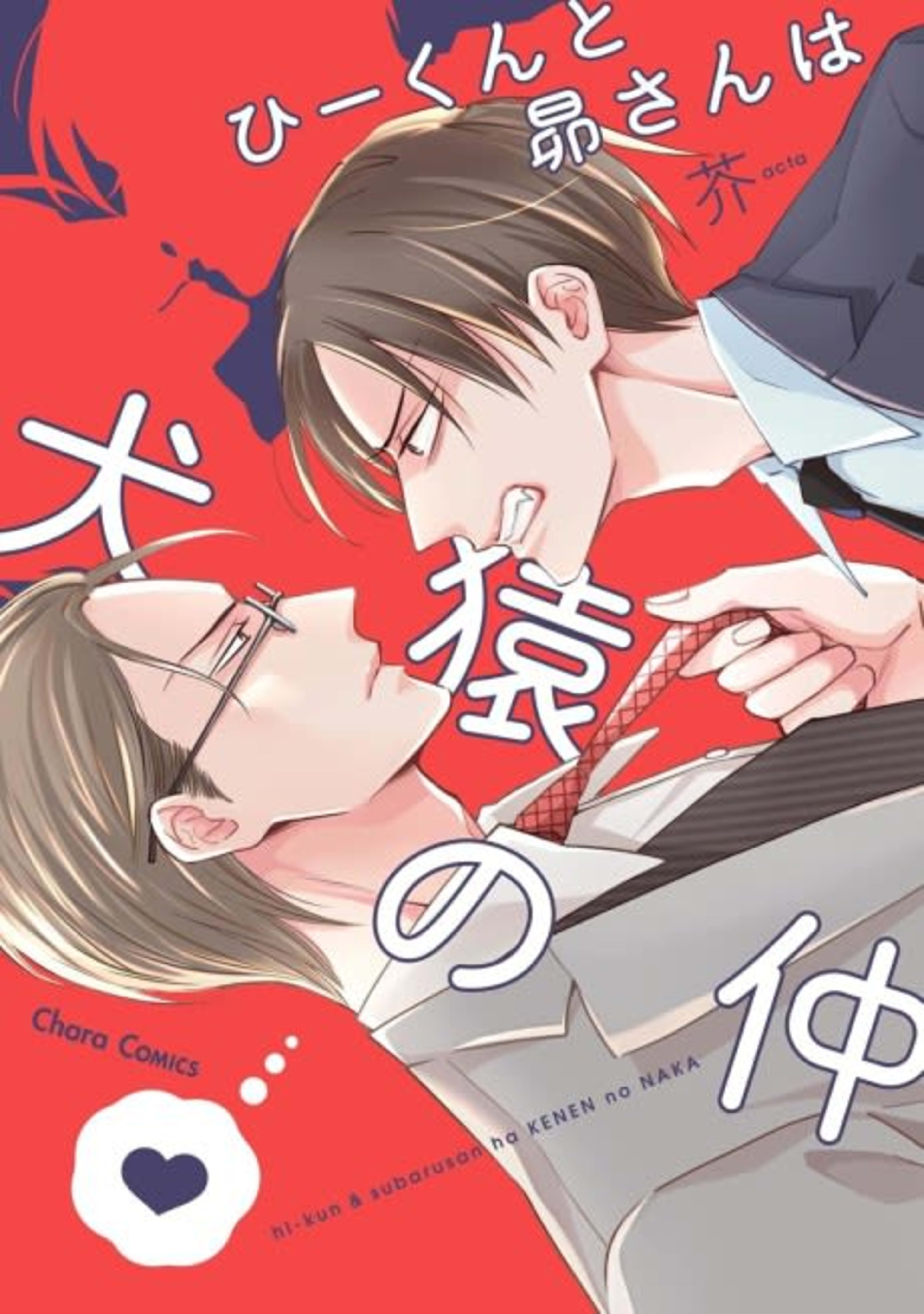 Hii-kun to Subaru-san wa Kenen no Naka cover — © Viz Media