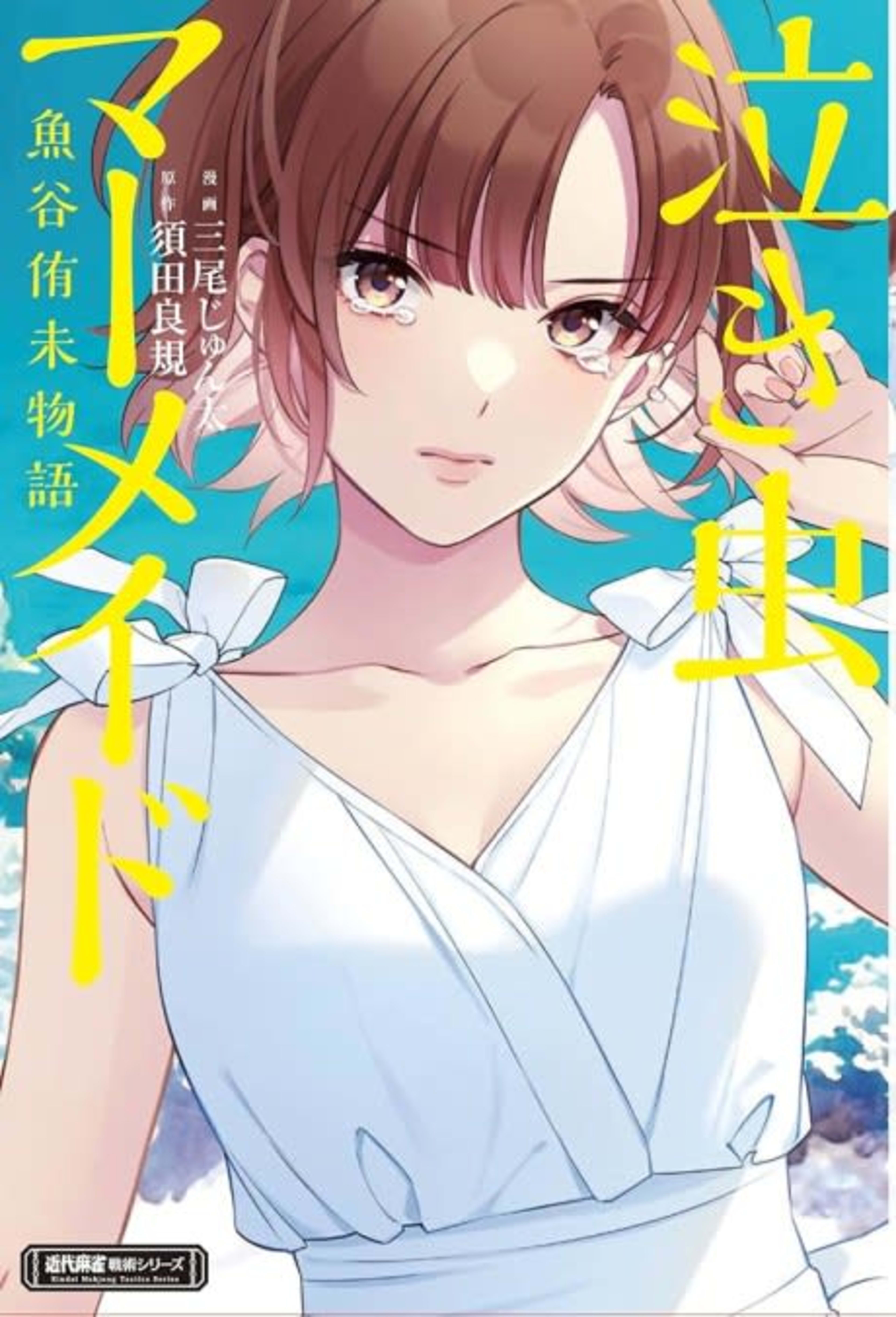 Crybaby Mermaid - Illustrated Memoir of Yuumi Uotani cover — © Viz Media