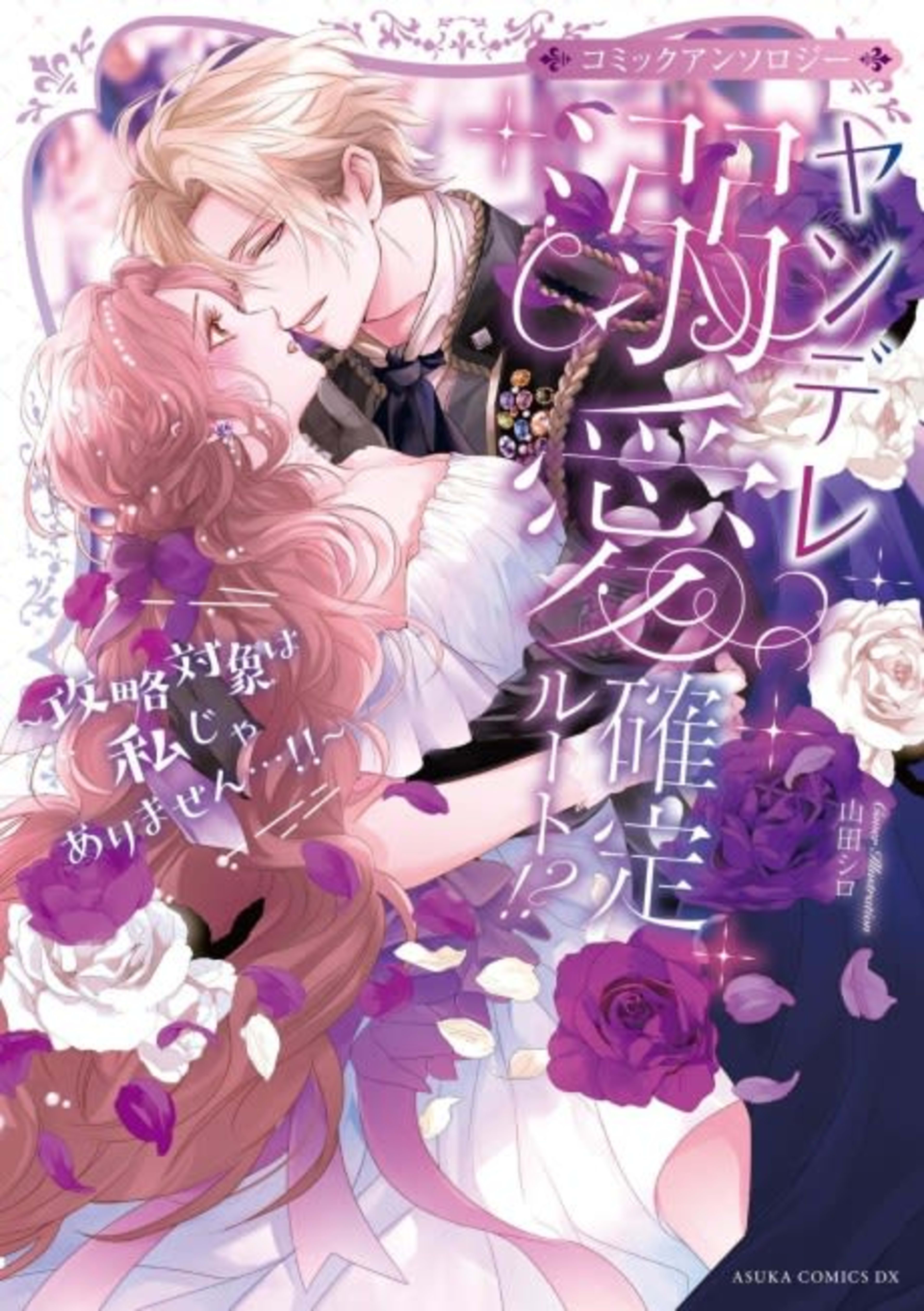 Yandere Dekiai Kakutei Route!? Kouryaku Taishou wa Watashi ja Arimasen...!! Comic Anthology cover — © Viz Media