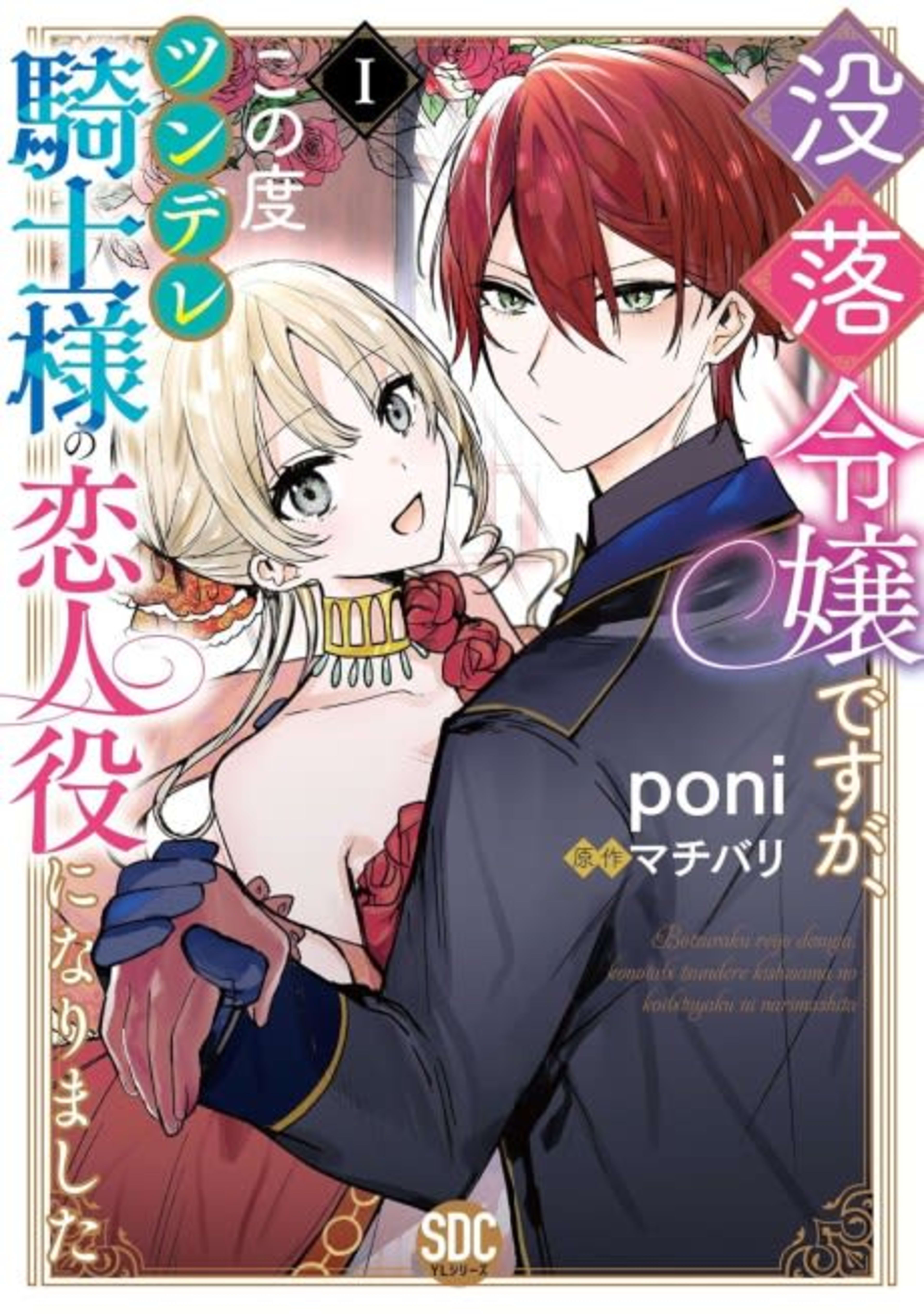 I'm a fallen heiress, but now I'm the hot and cold knight's fake girlfriend! cover — © MangaPlaza