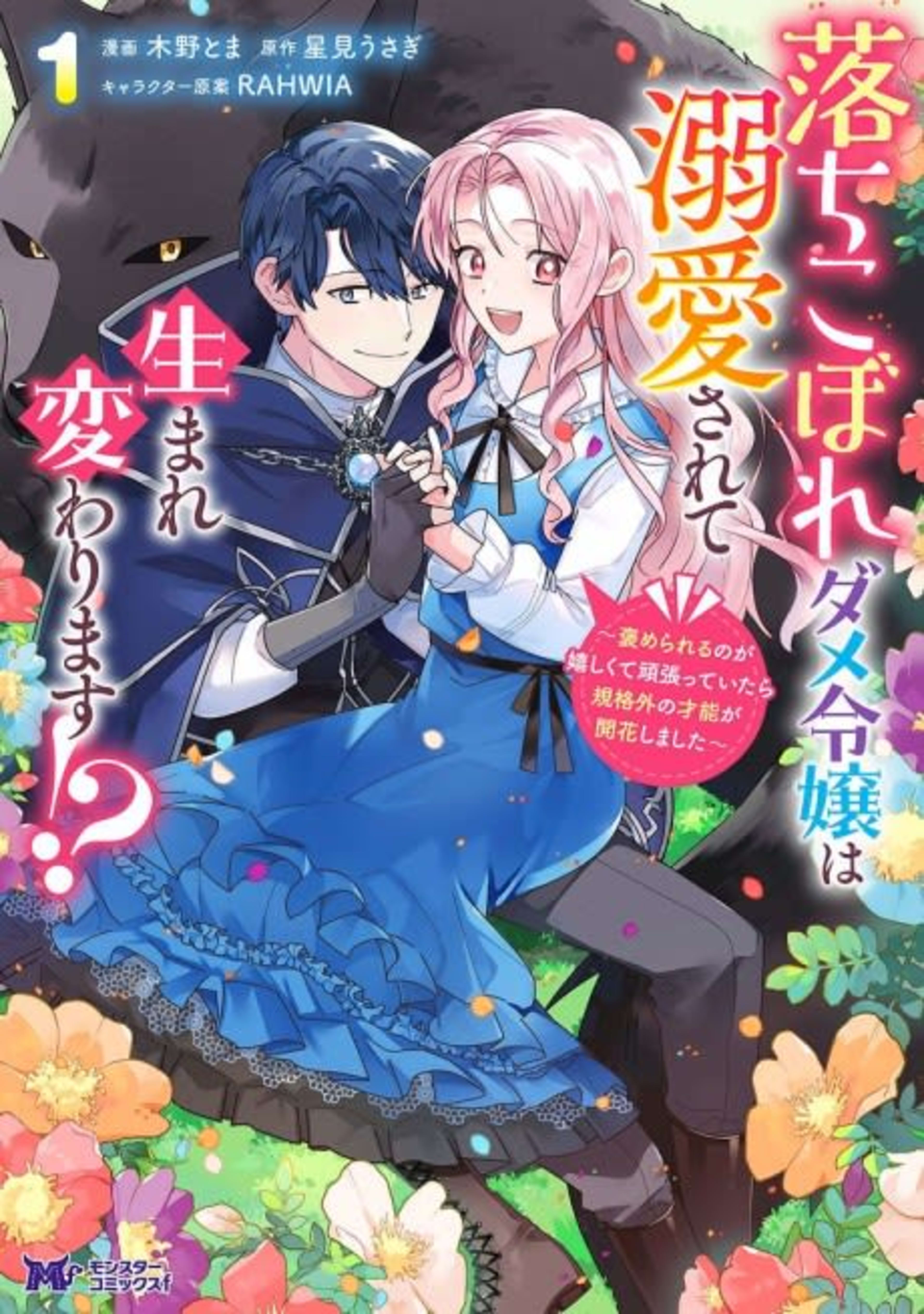 Ochikobore Dame Reijou wa Dekiai Sarete Umare Kawarimasu!? Homerareru no ga Ureshikute Ganbatte Itara Kikaku-gai no Sainou ga Kaika Shimashita cover — © Viz Media