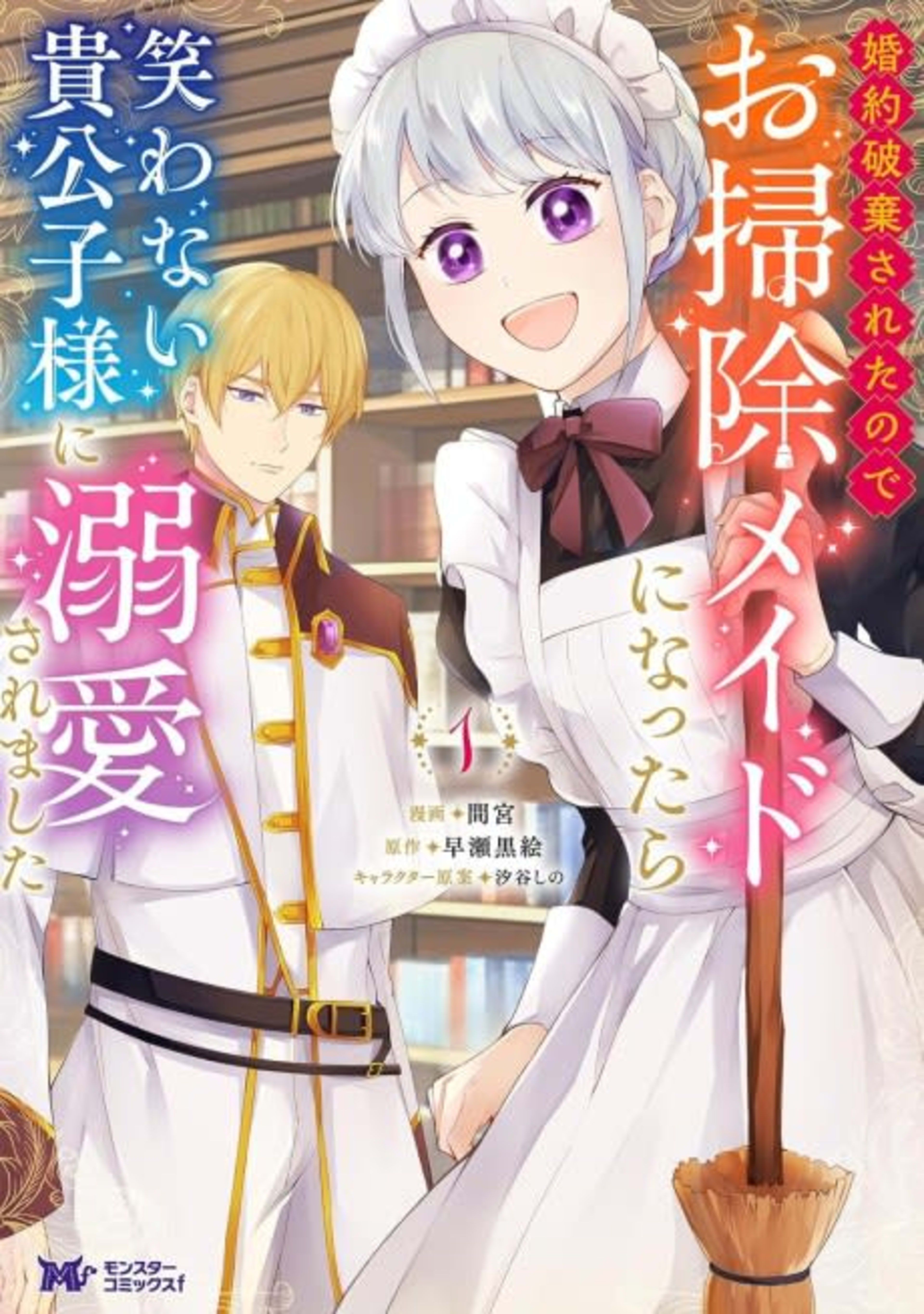 Konyaku Haki Sareta node Osouji Maid ni Nattara Warawanai Kikoushi-sama ni Dekiai Saremashita cover — © Viz Media