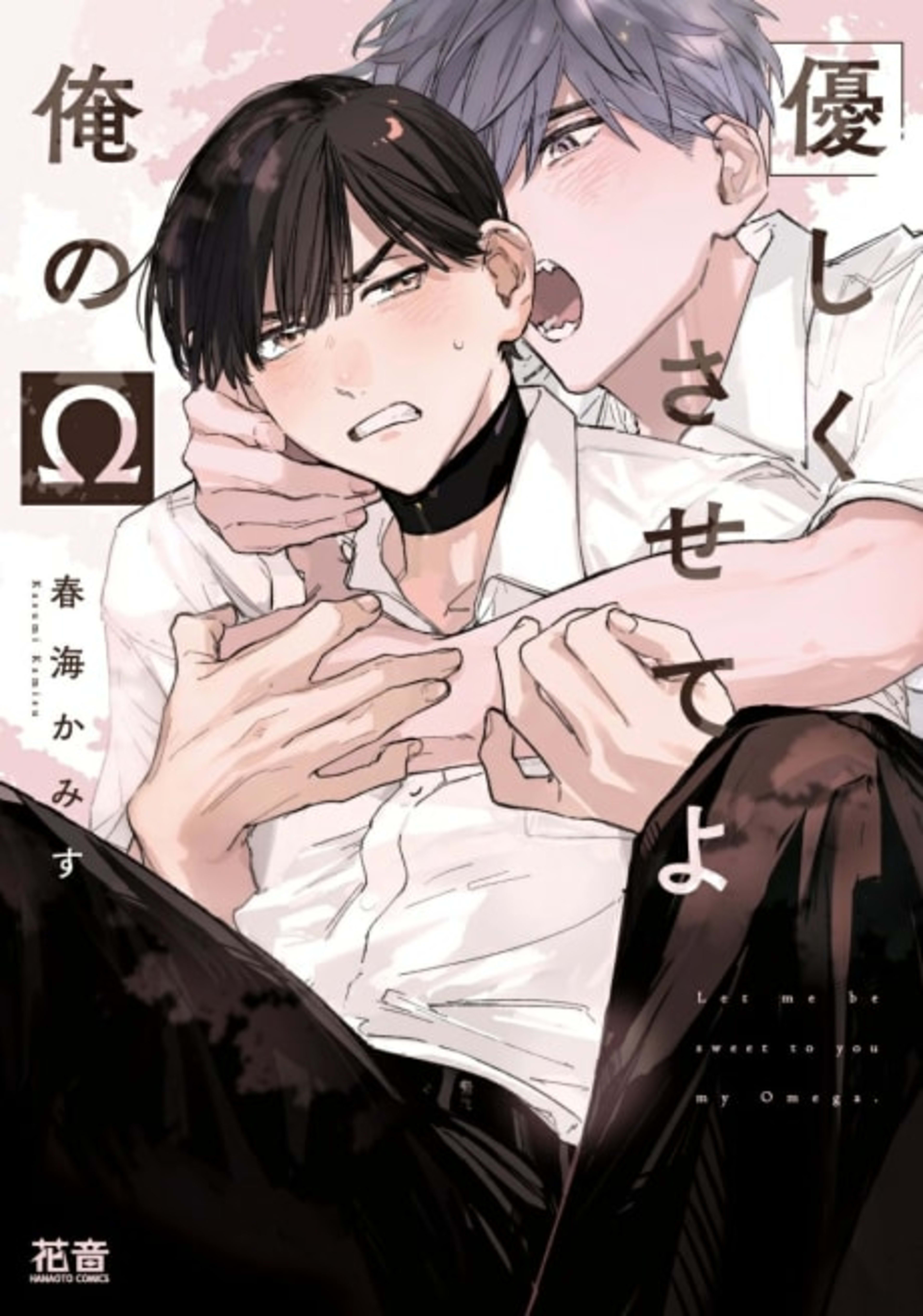 Yasashiku Sasete yo Ore no Ω cover — © Viz Media
