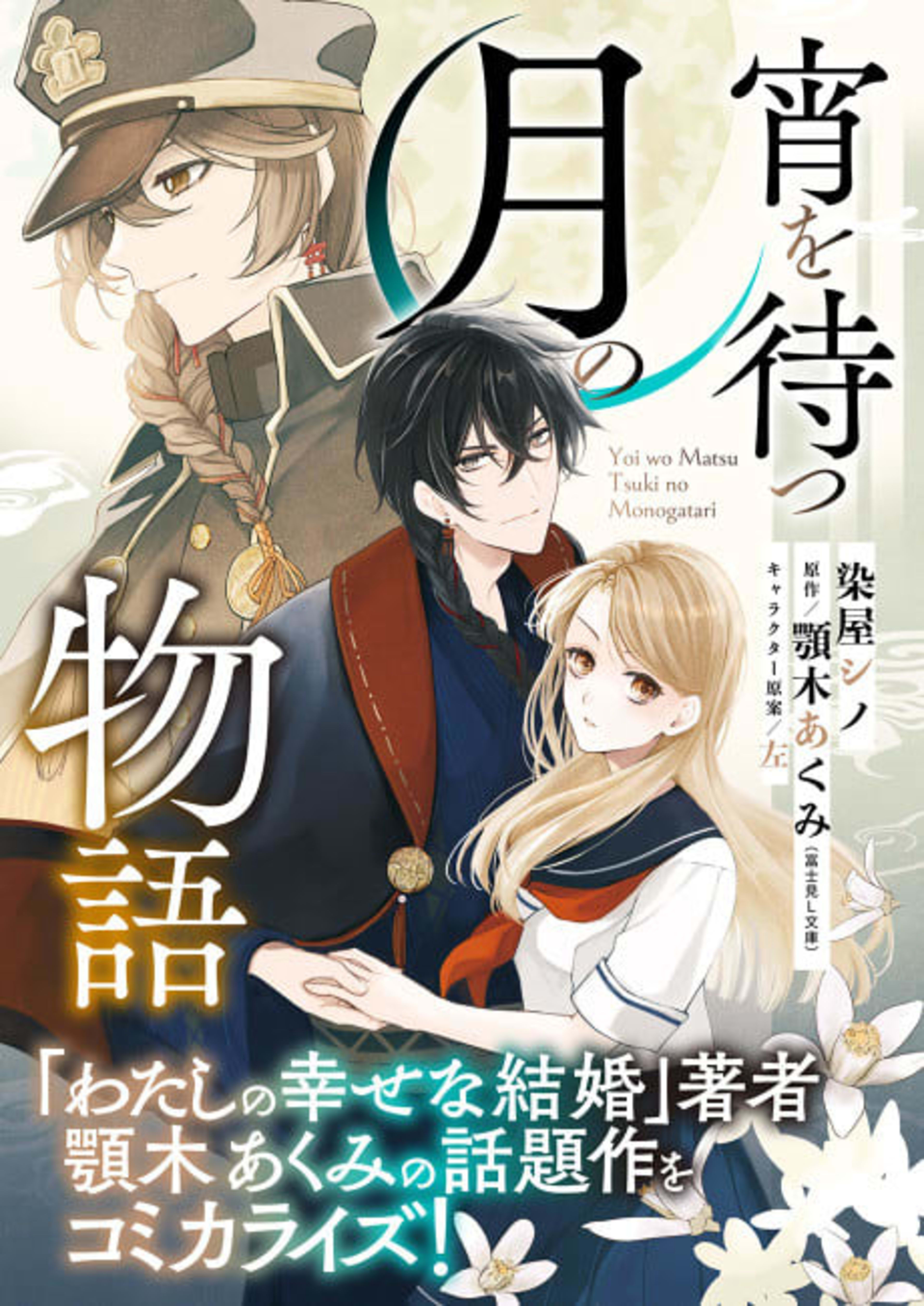 Yoi wo Matsu Tsuki no Monogatari cover — © Viz Media