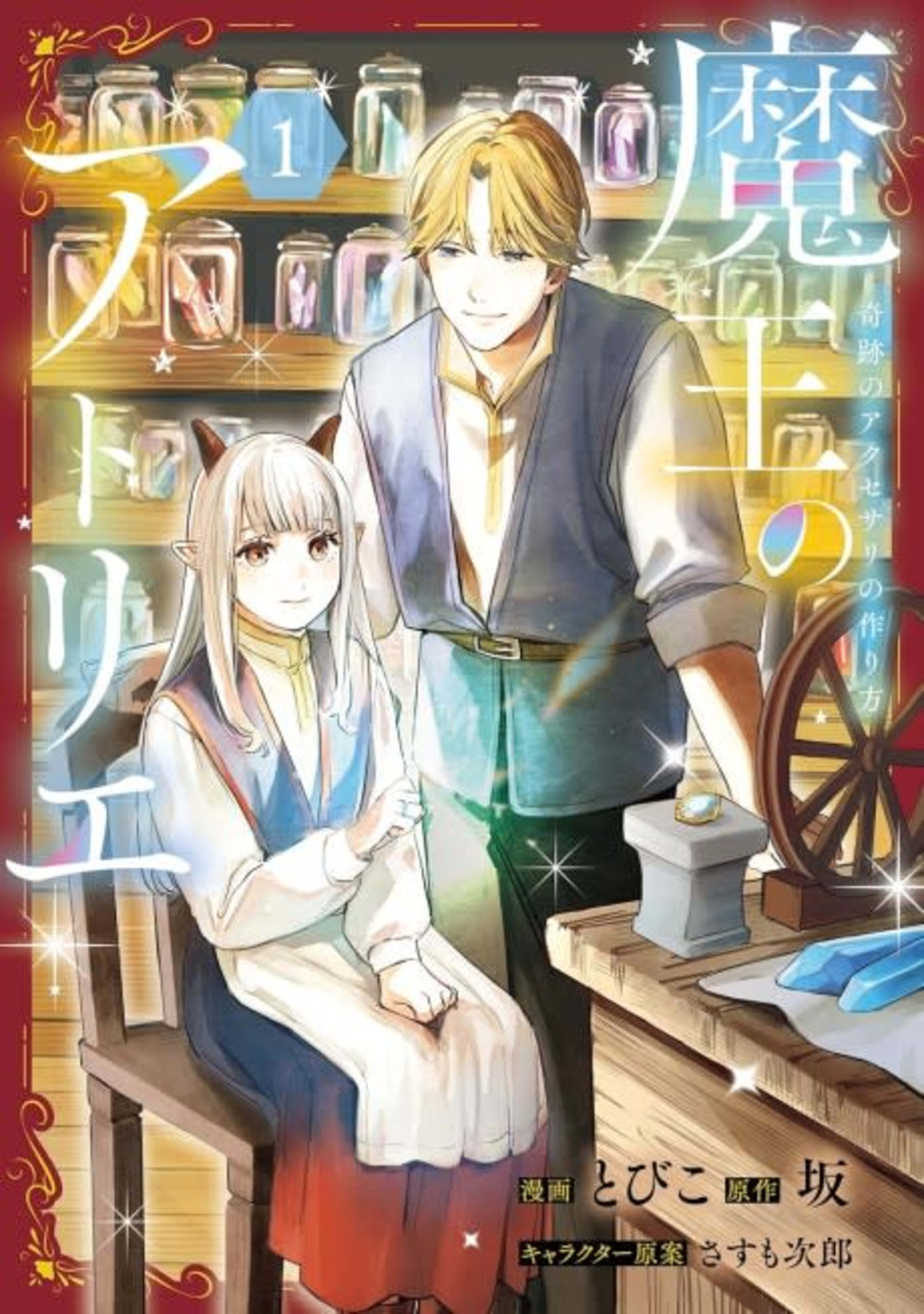 Maou no Atelier Kiseki no Accessory no Tsukurikata cover — © Viz Media