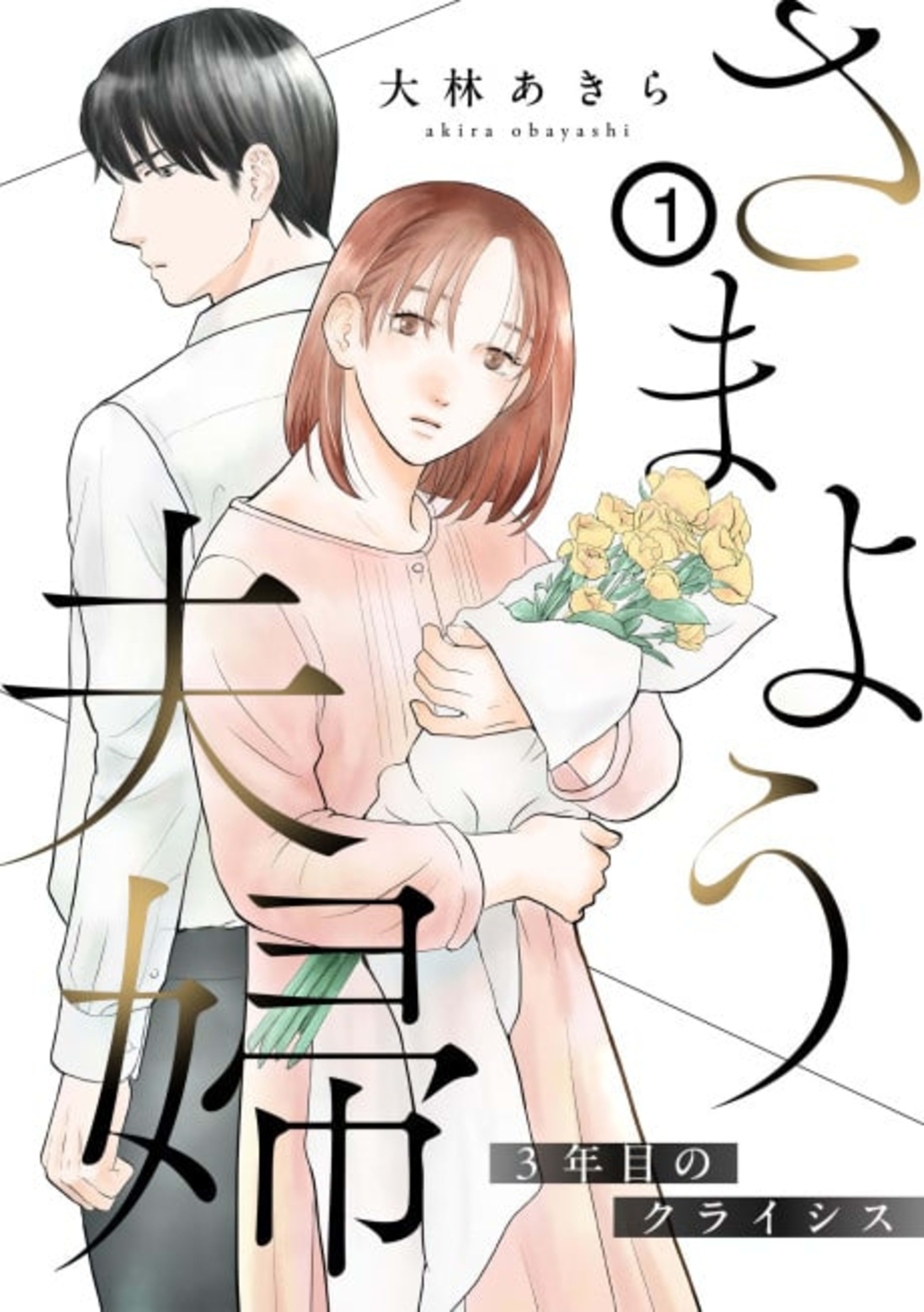 Samayou Fuufu: 3-nen me no Crisis cover — © Viz Media