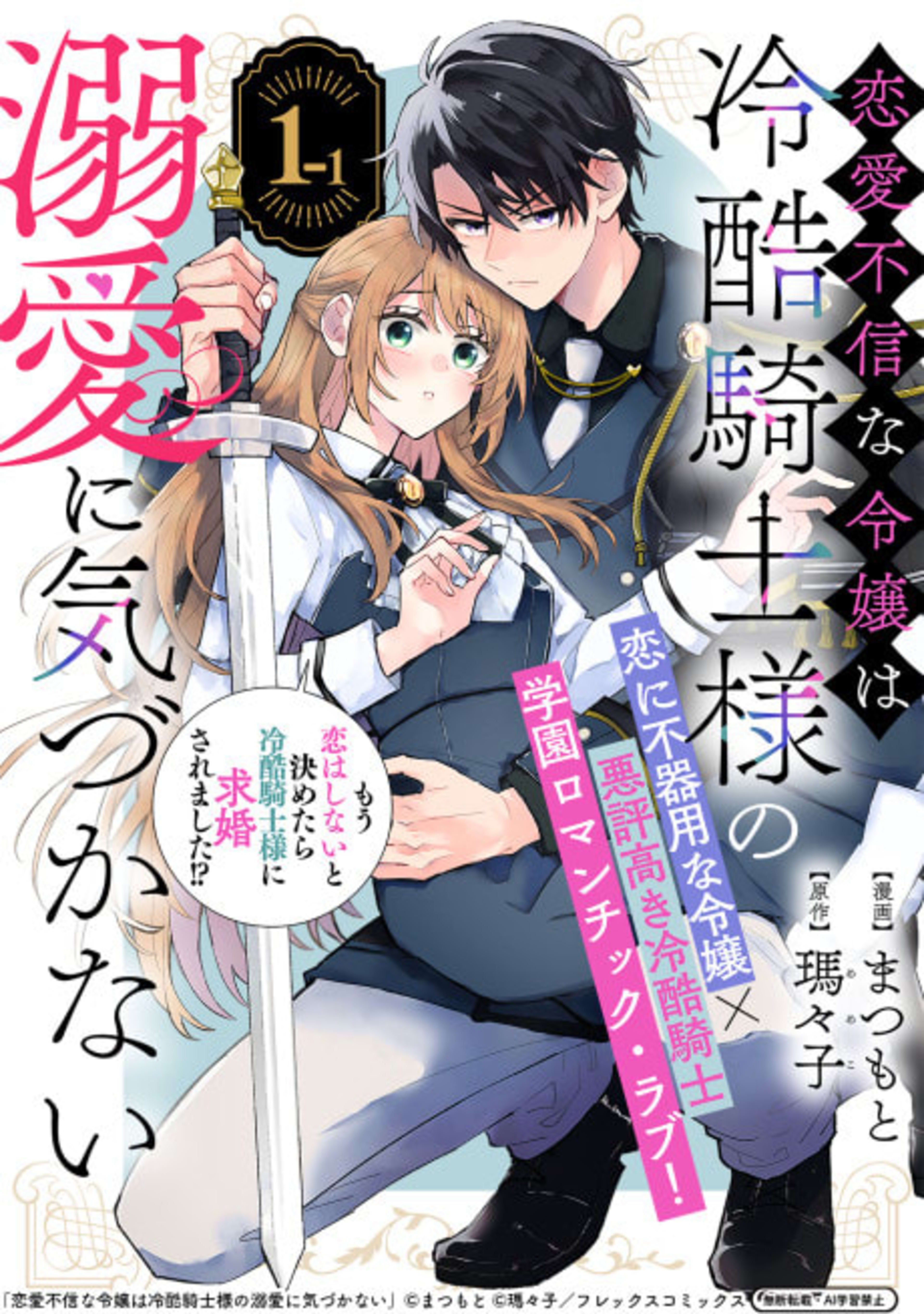 Renai Fushin na Reijou wa Reikoku Kishi-sama no Dekiai ni Kizukanai cover — © Viz Media