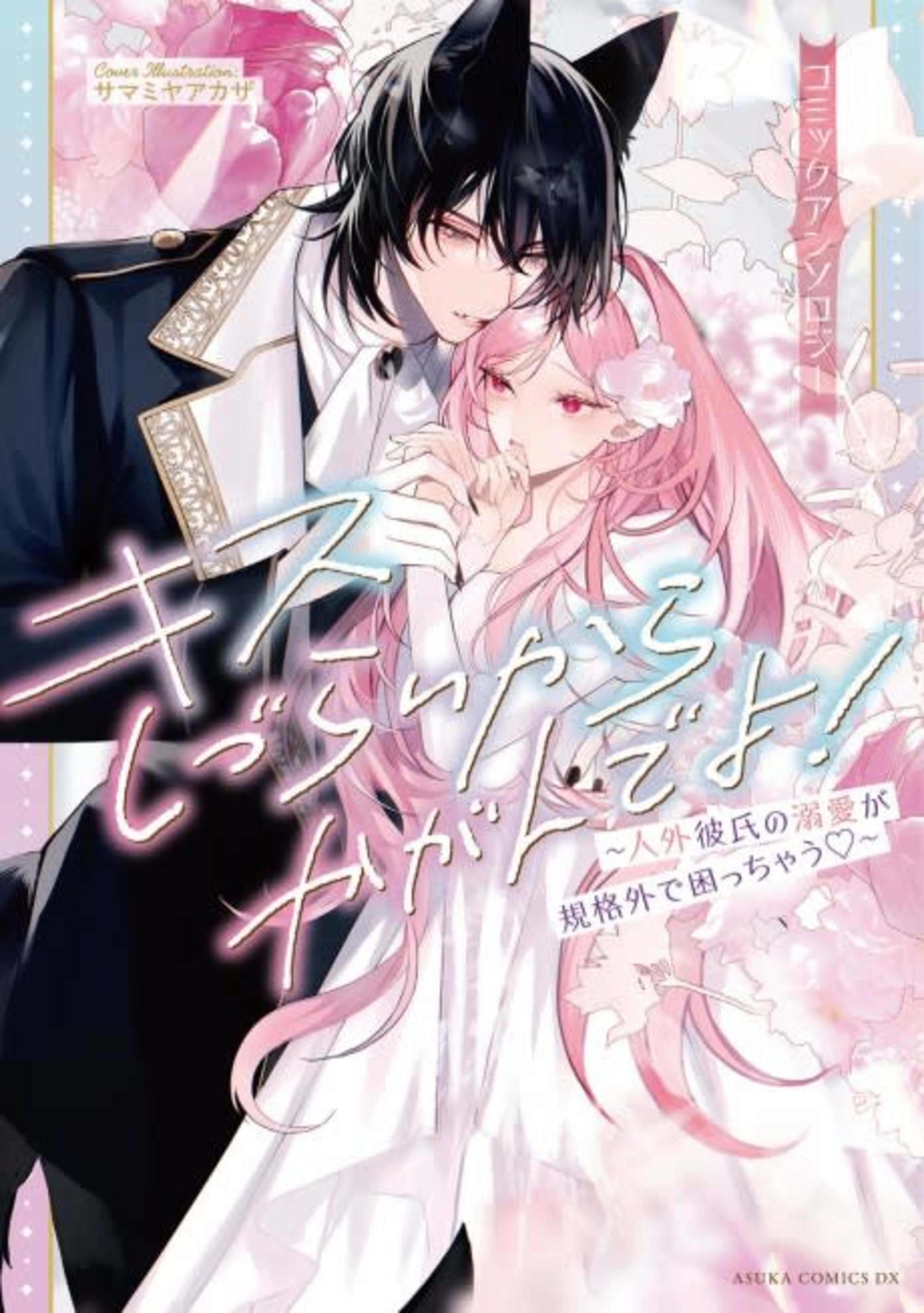 Kiss Shizurai kara Kagande yo!: Jingai Kareshi no Dekiai ga Kikaku-gai de Komachauz: Comic Anthology cover — © Viz Media