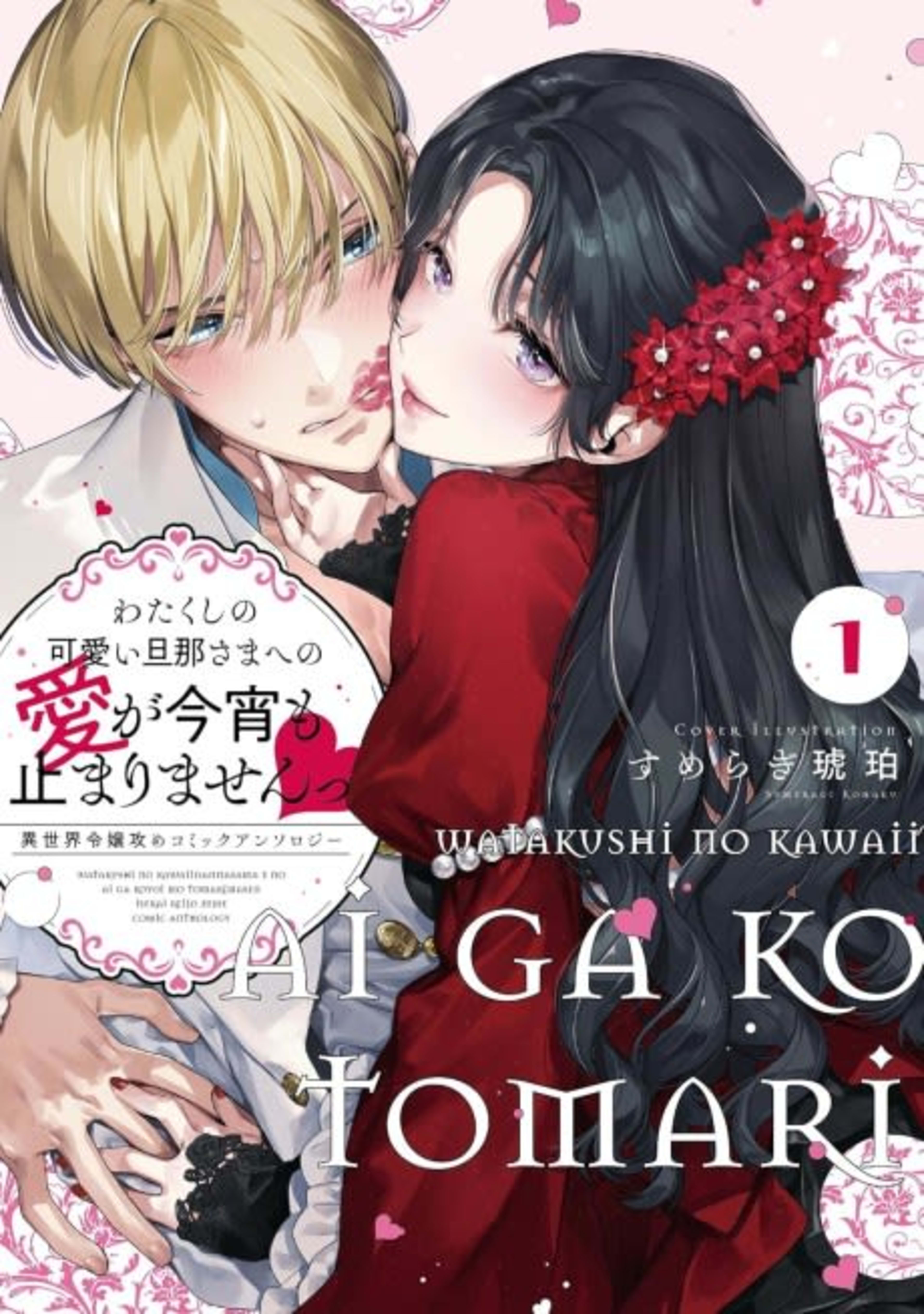Watakushi no Kawaii Danna-sama E no Ai ga Koyoi mo Tomarimasen: Isekai Reijou-Zeme Comic Anthology cover — © Viz Media