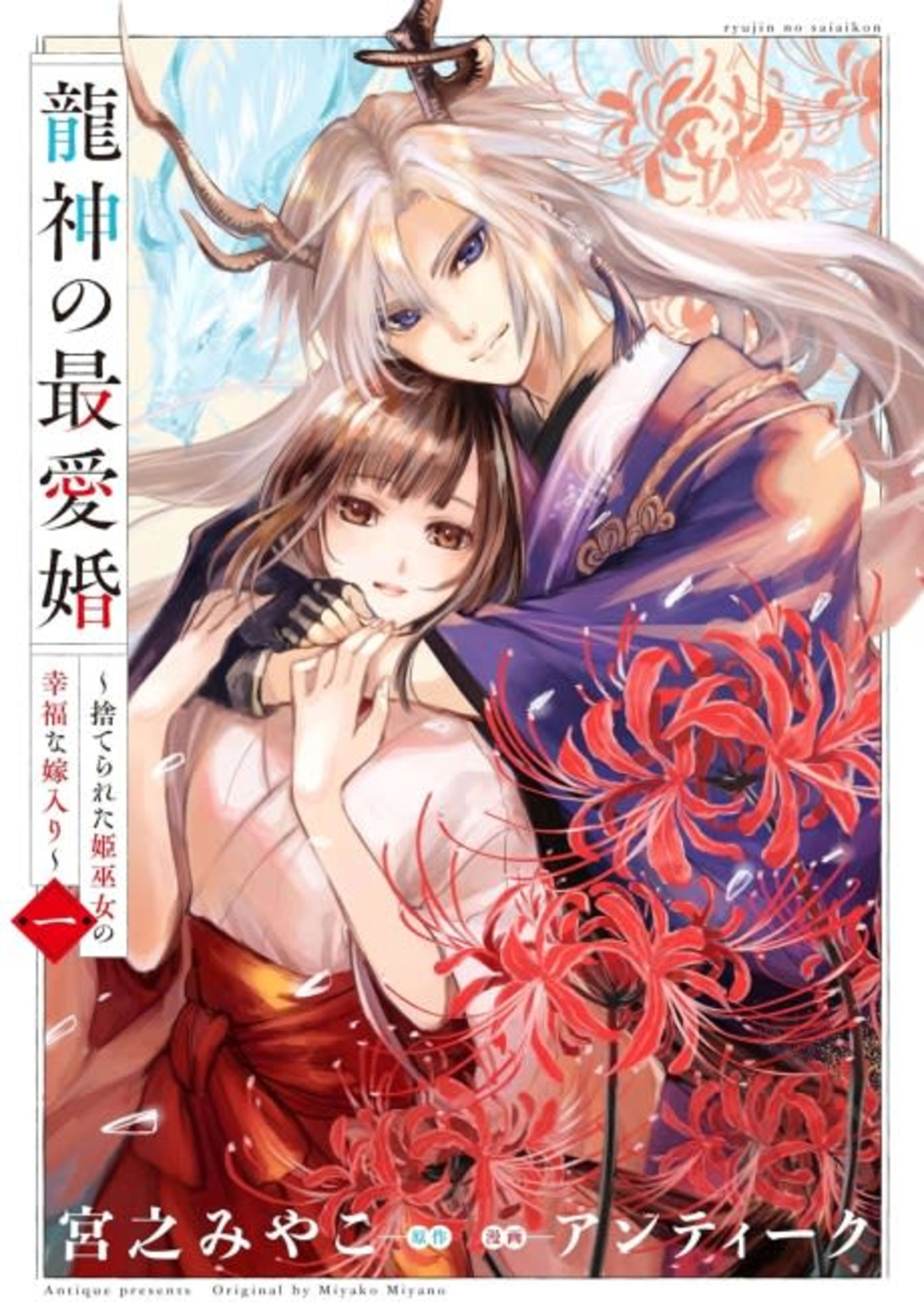 Ryuujin no Saiaikon: Suterareta Hime Miko no Koufuku na Yomeiri cover — © Viz Media