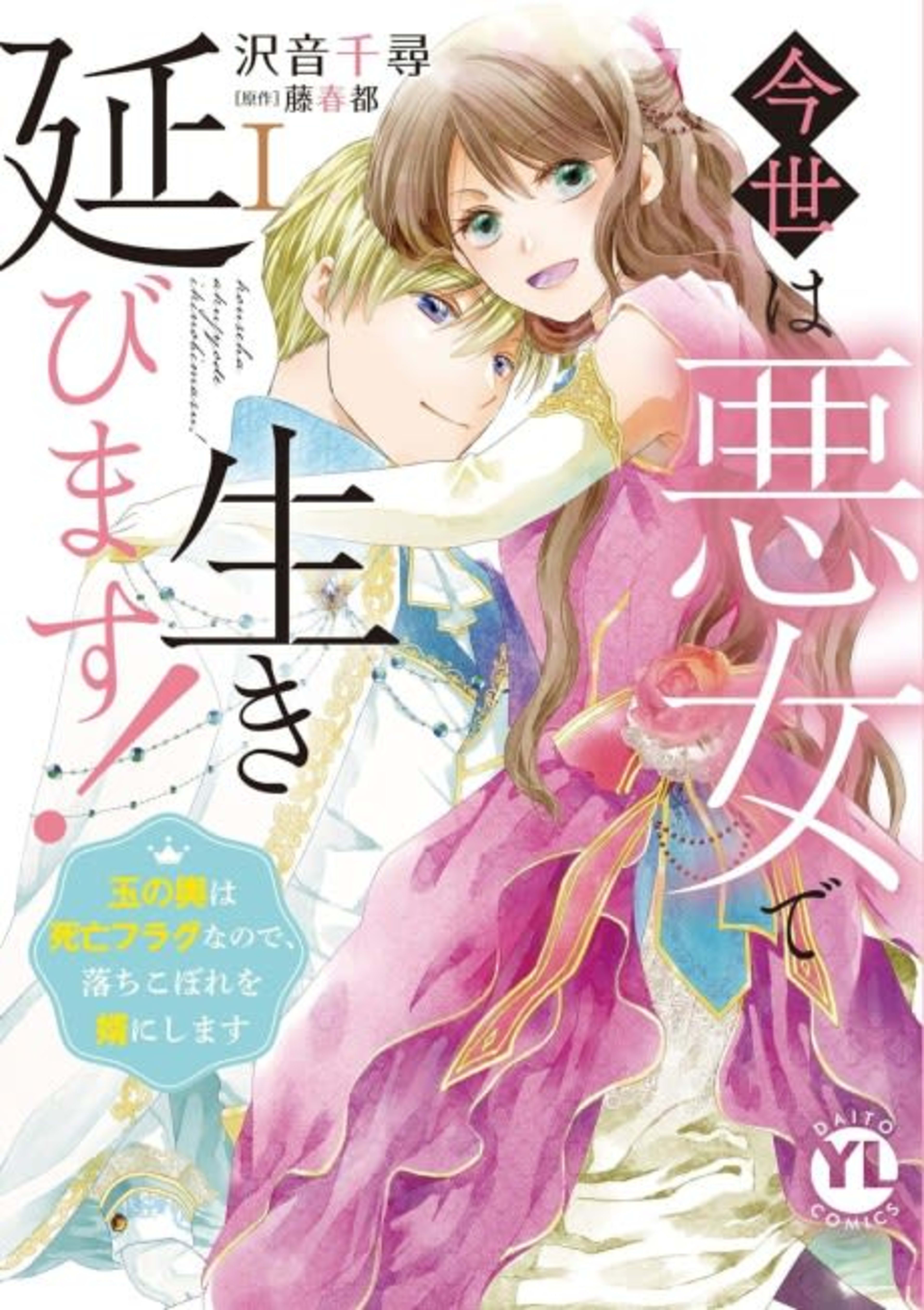 Konse wa Akujo de Ikinobimasu!: Tamanokoshi wa Shibou Flag no de, Ochikobore Muko ni Shimasu cover — © Viz Media