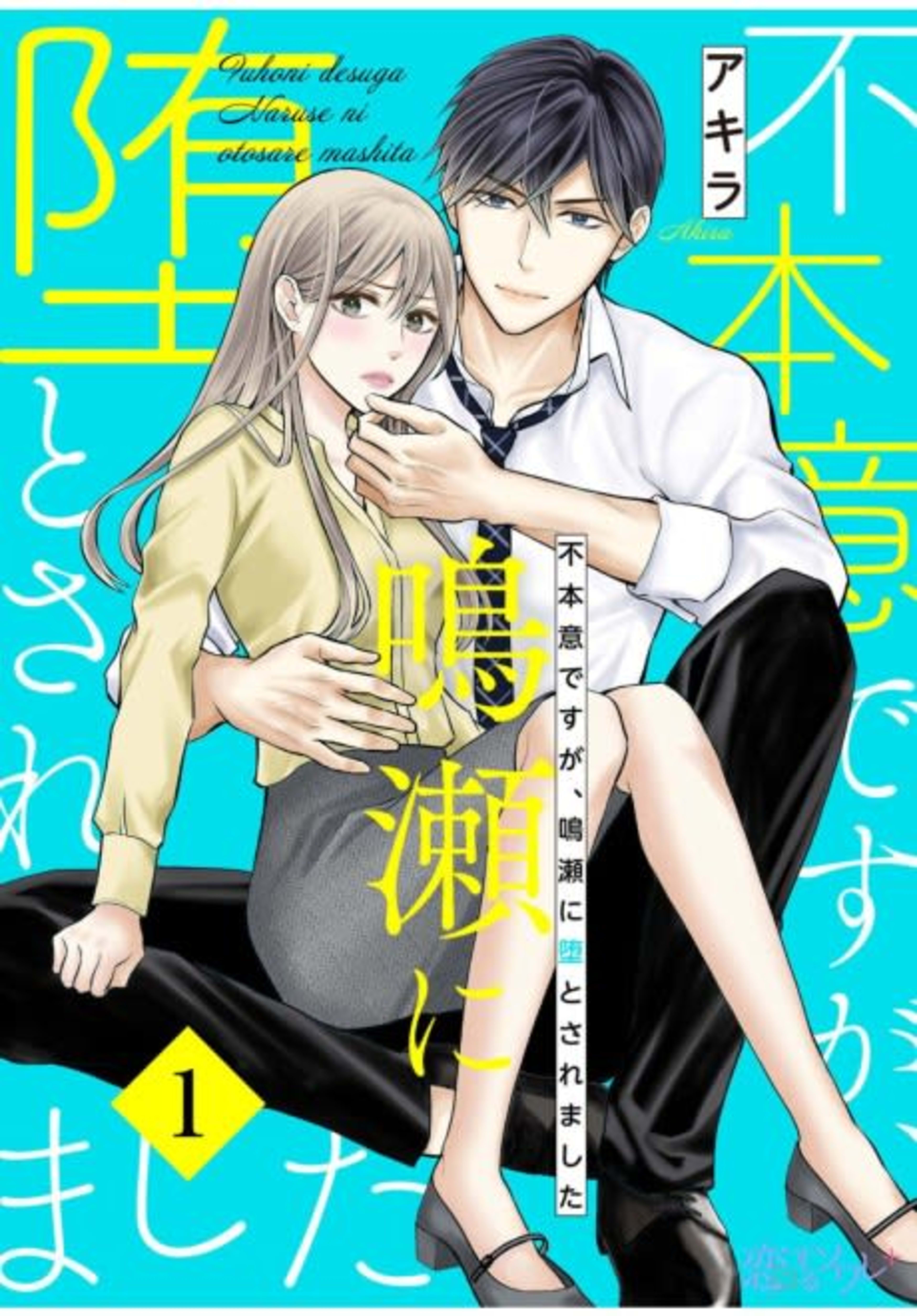 I Couldn't Resist Falling for Naruse cover — © MangaPlaza