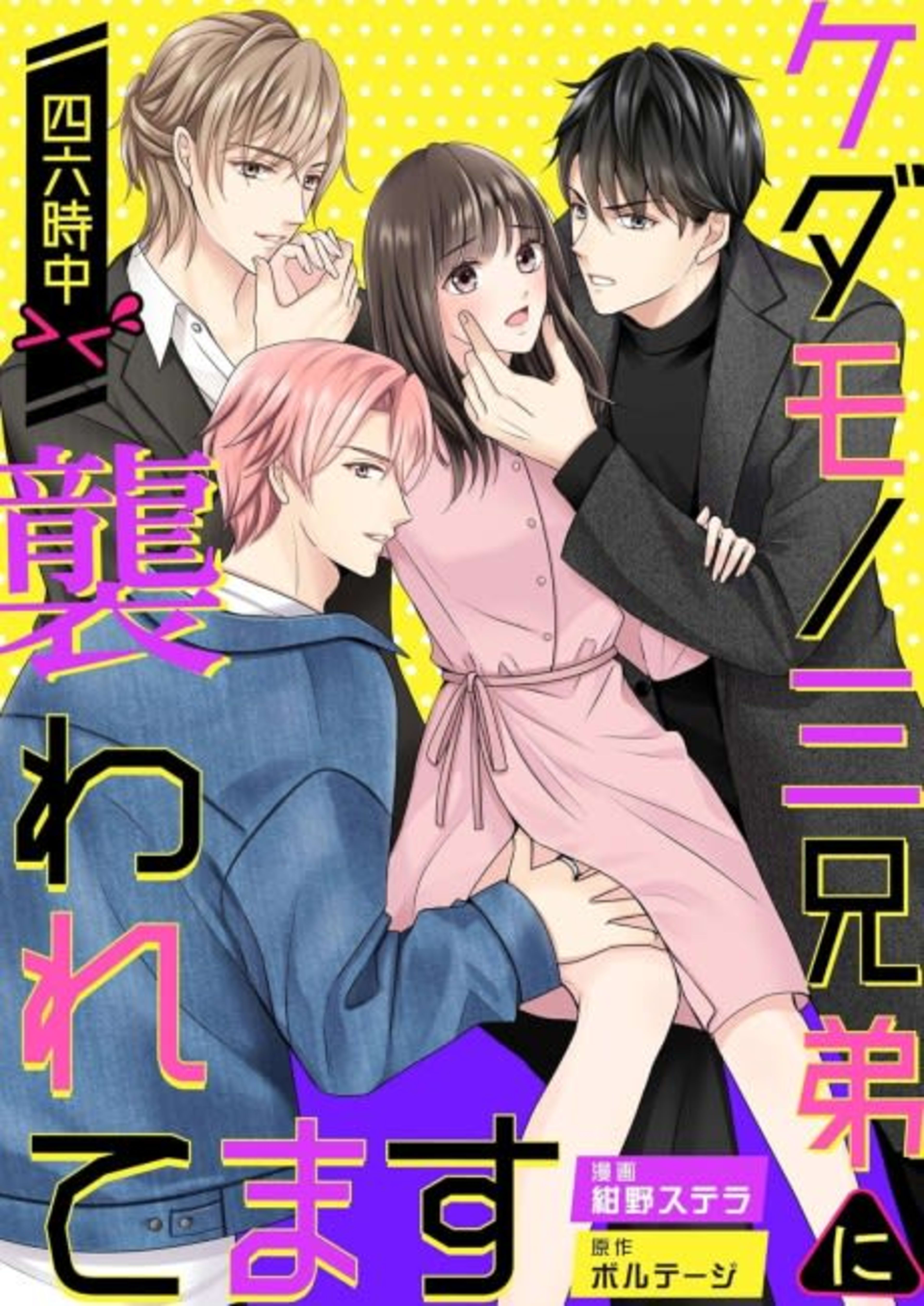 Seduced by the Three cover — © MangaPlaza