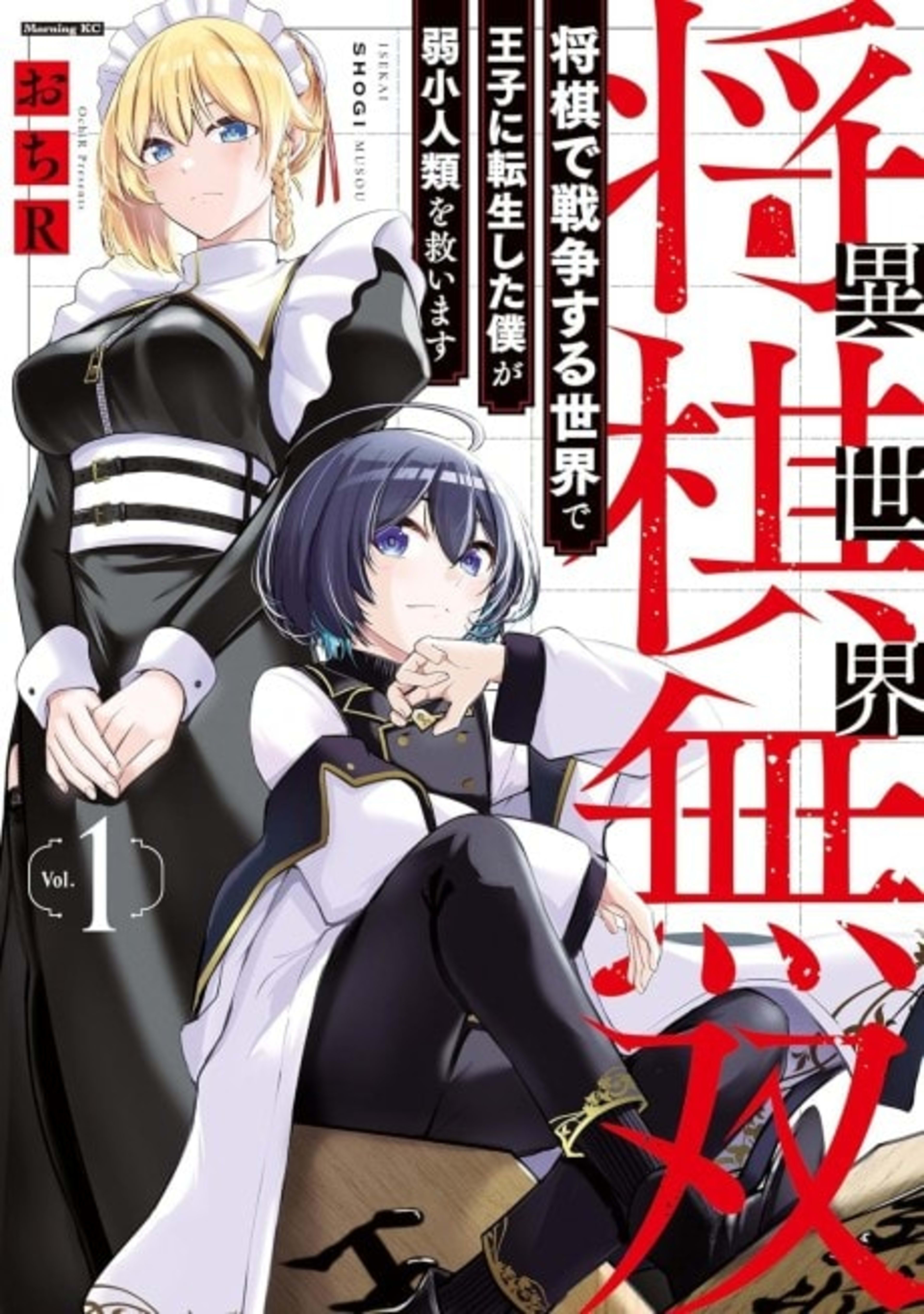 Isekai Shougi Musou: Shougi de Sensou Suru Sekai de Ouji ni Tensei Shita Boku ga Jakushou Jinrui wo Sukuimasu cover — © Viz Media