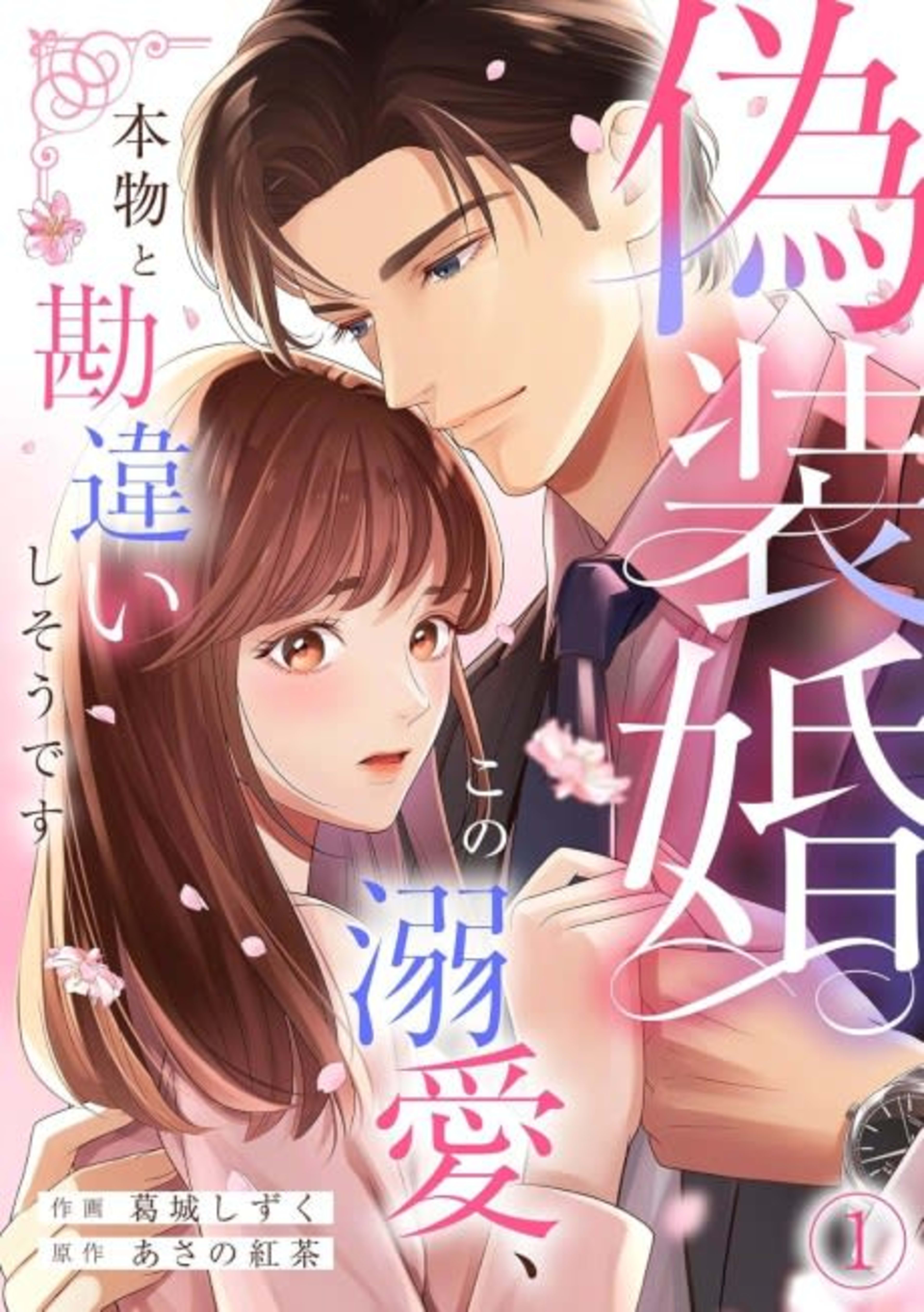 My Fake Marriage: Could His Love Be Real? cover — © MangaPlaza