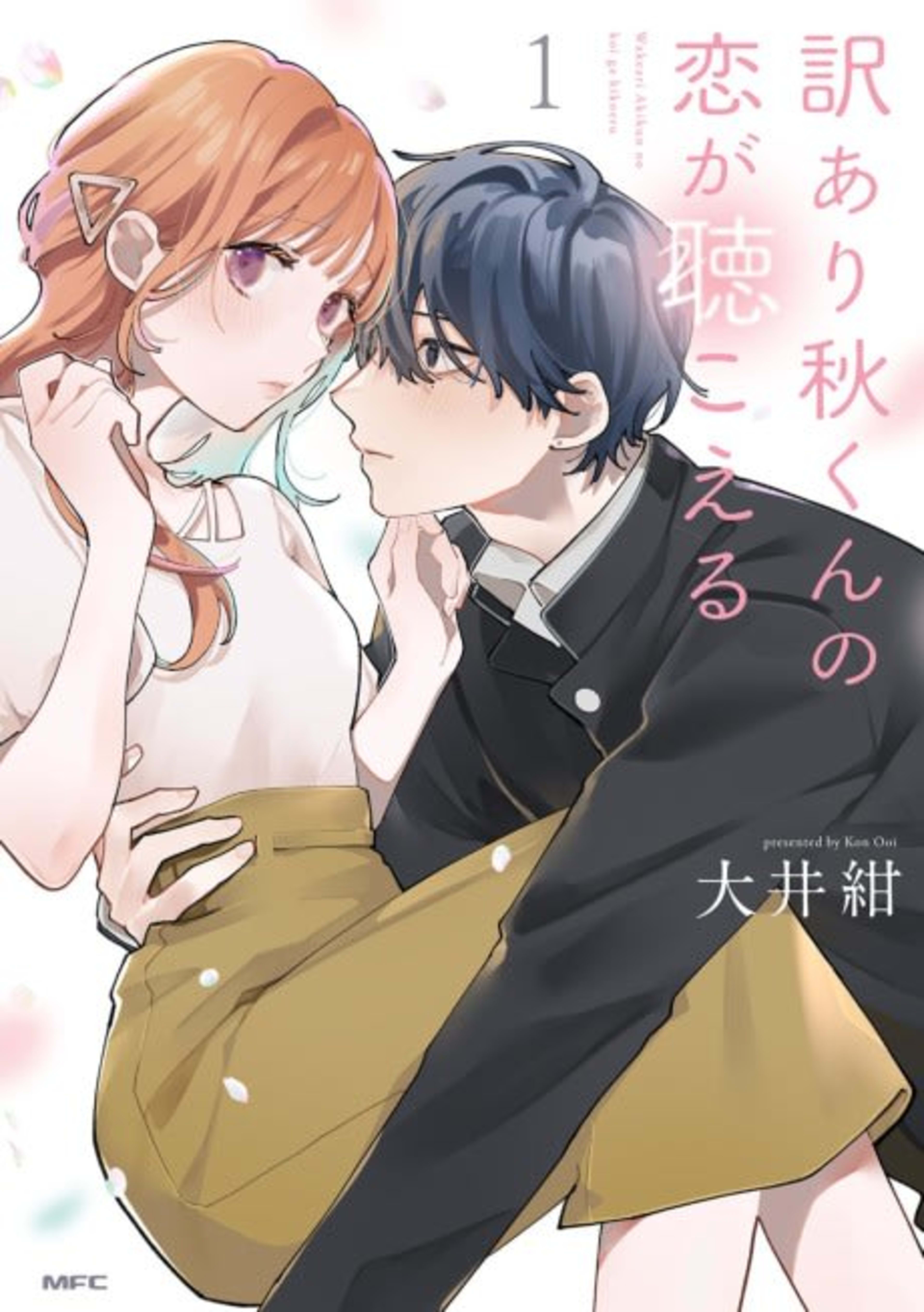 Wakeari Aki-kun no Koi ga Kikoeru cover — © Viz Media