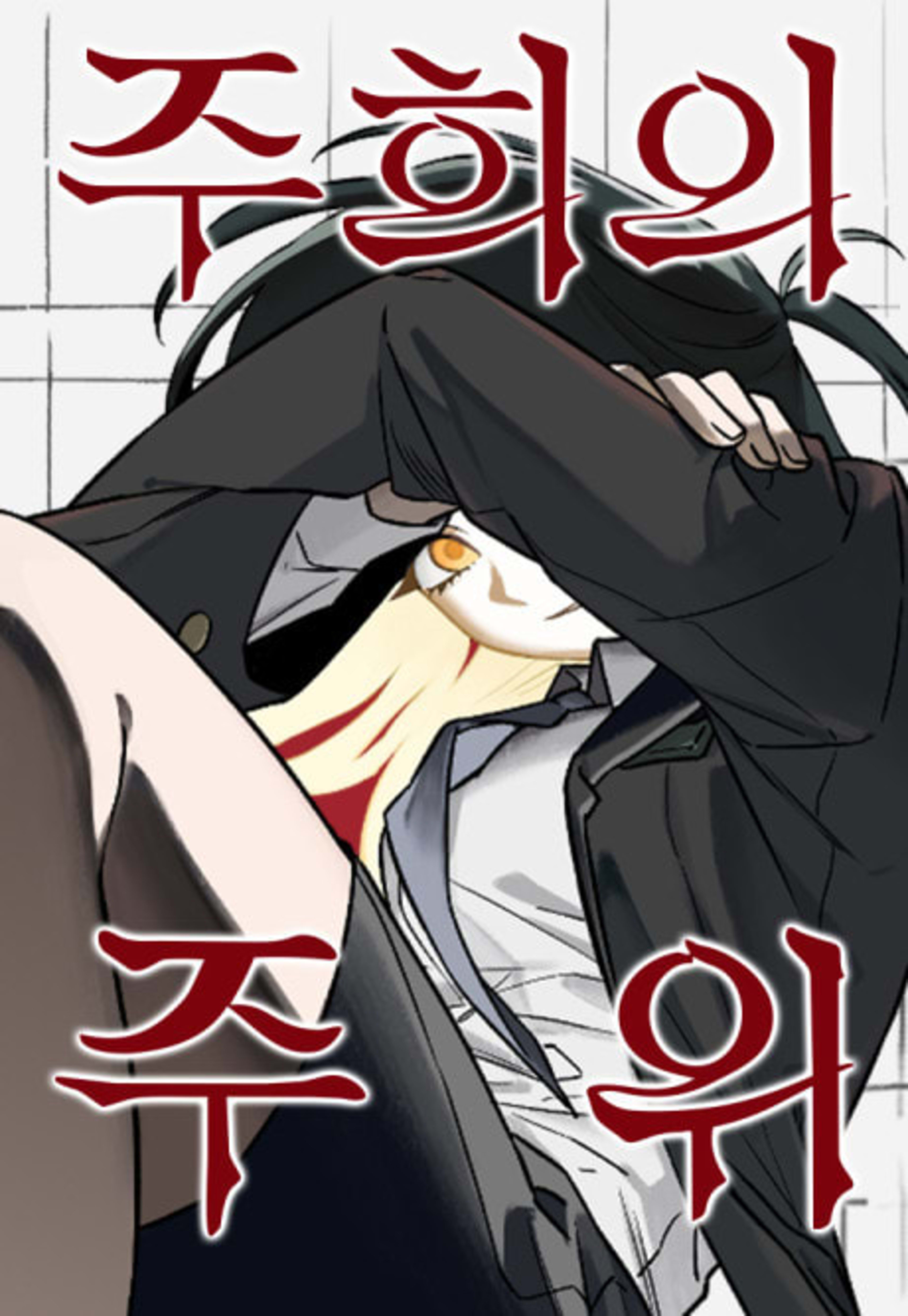 Ju-Hui-ui Juwi cover — © Yen Press