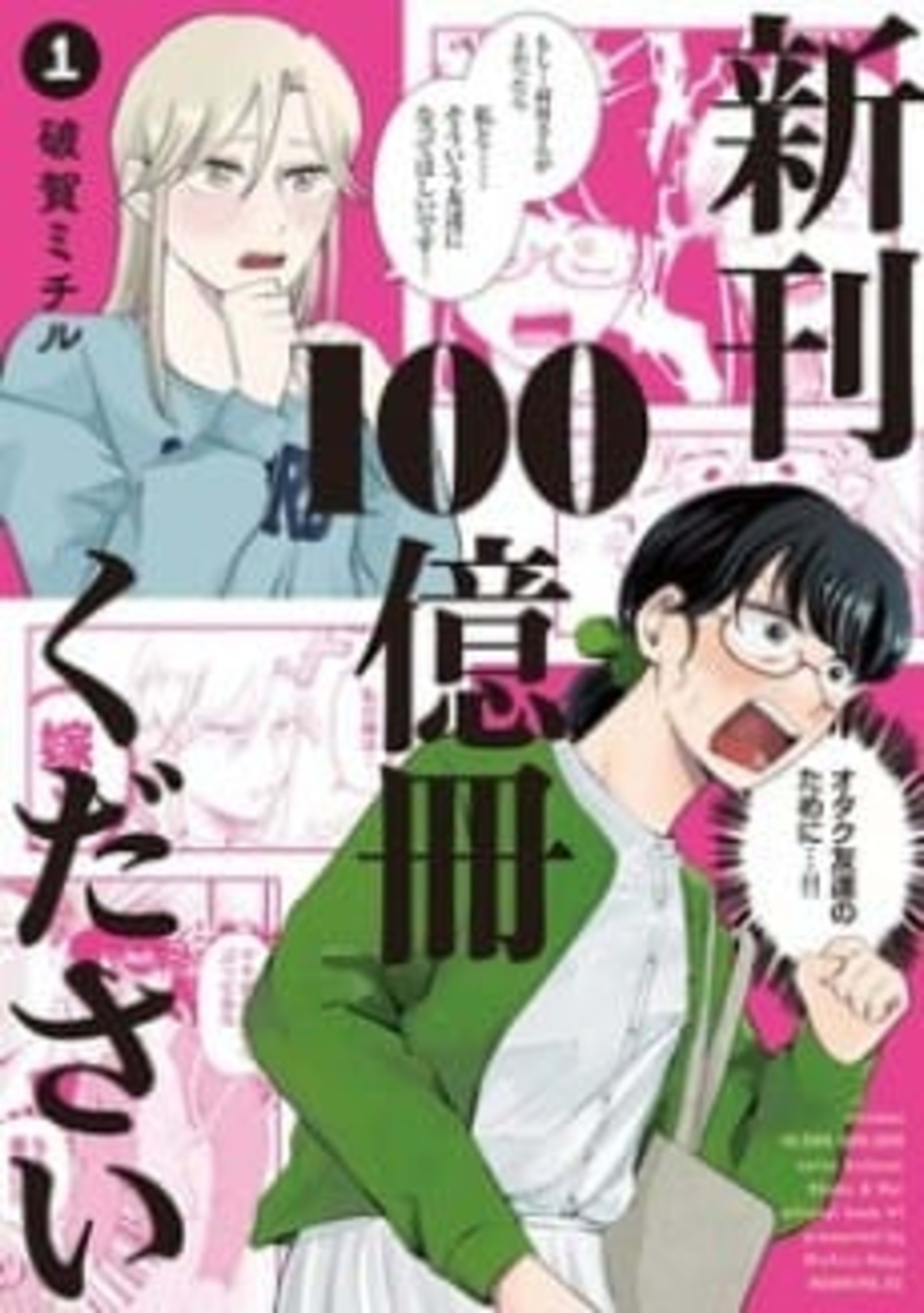 Shinkan 100-oku Satsu Kudasai cover — © Viz Media