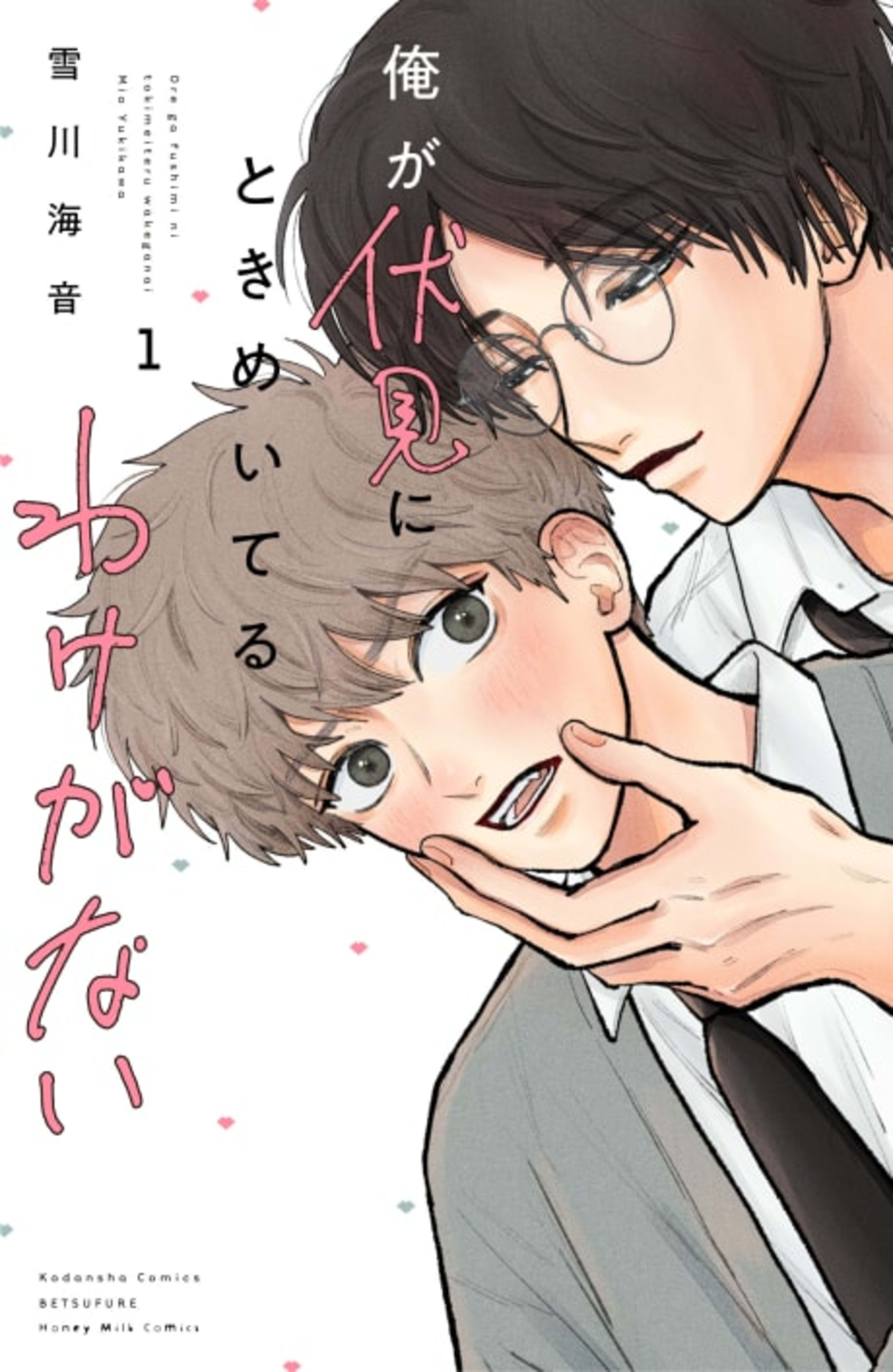 Ore ga Fushimi ni Tokimeiteru Wake ga Nai cover — © Viz Media