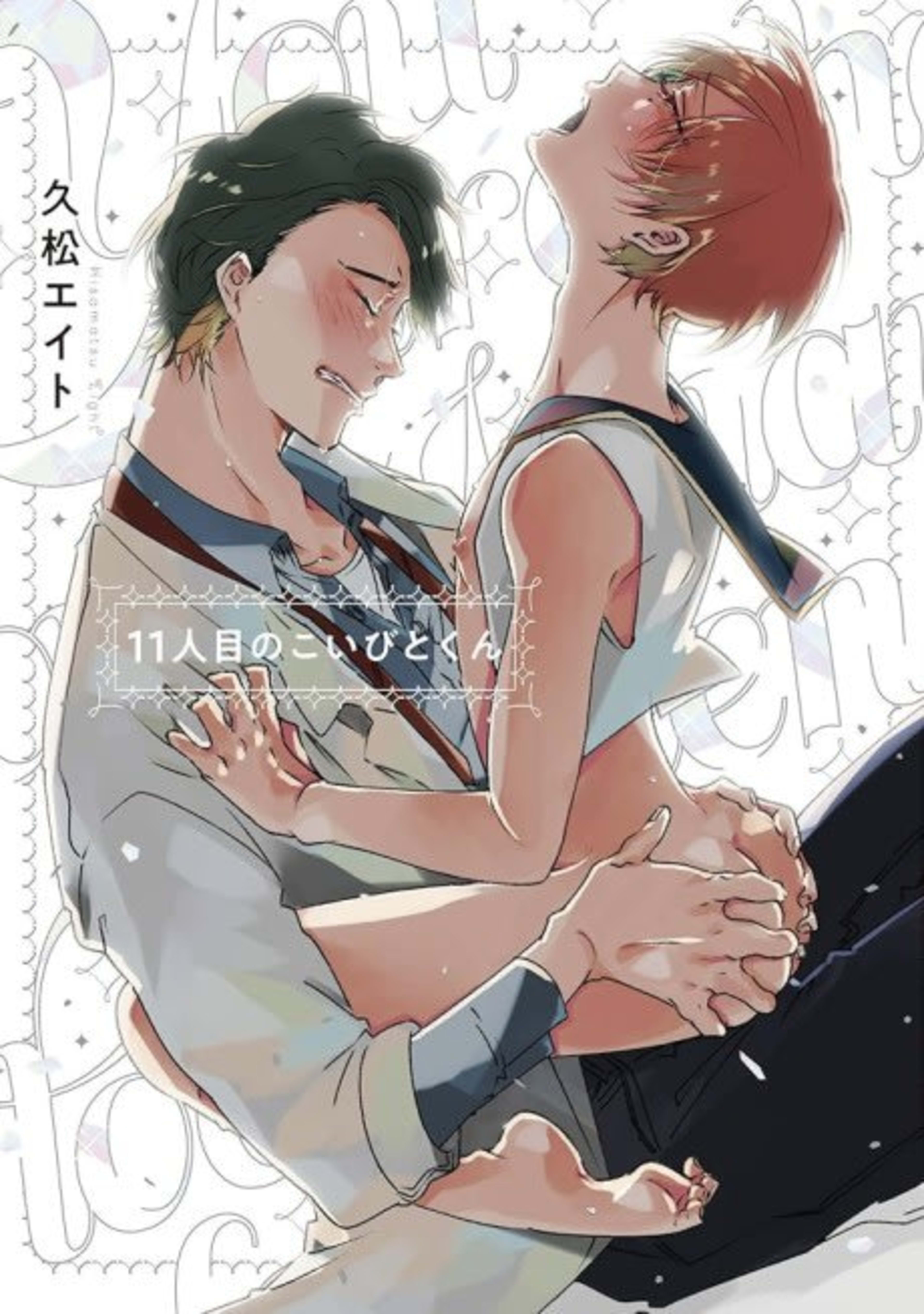 My 11th Lover cover — © Viz Media