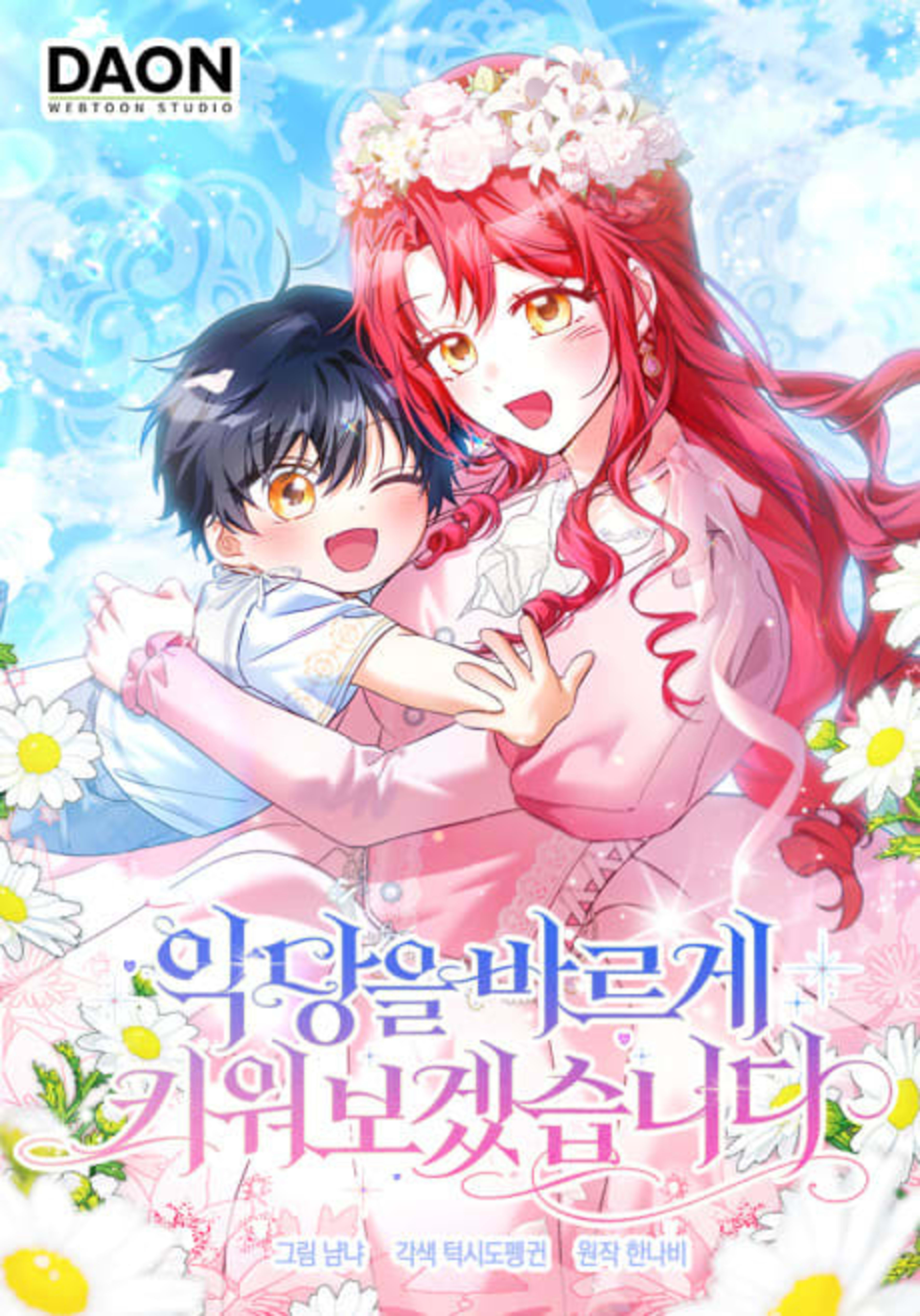 Akdangeul Bareuge Kiwobogetseumnida cover — © Yen Press