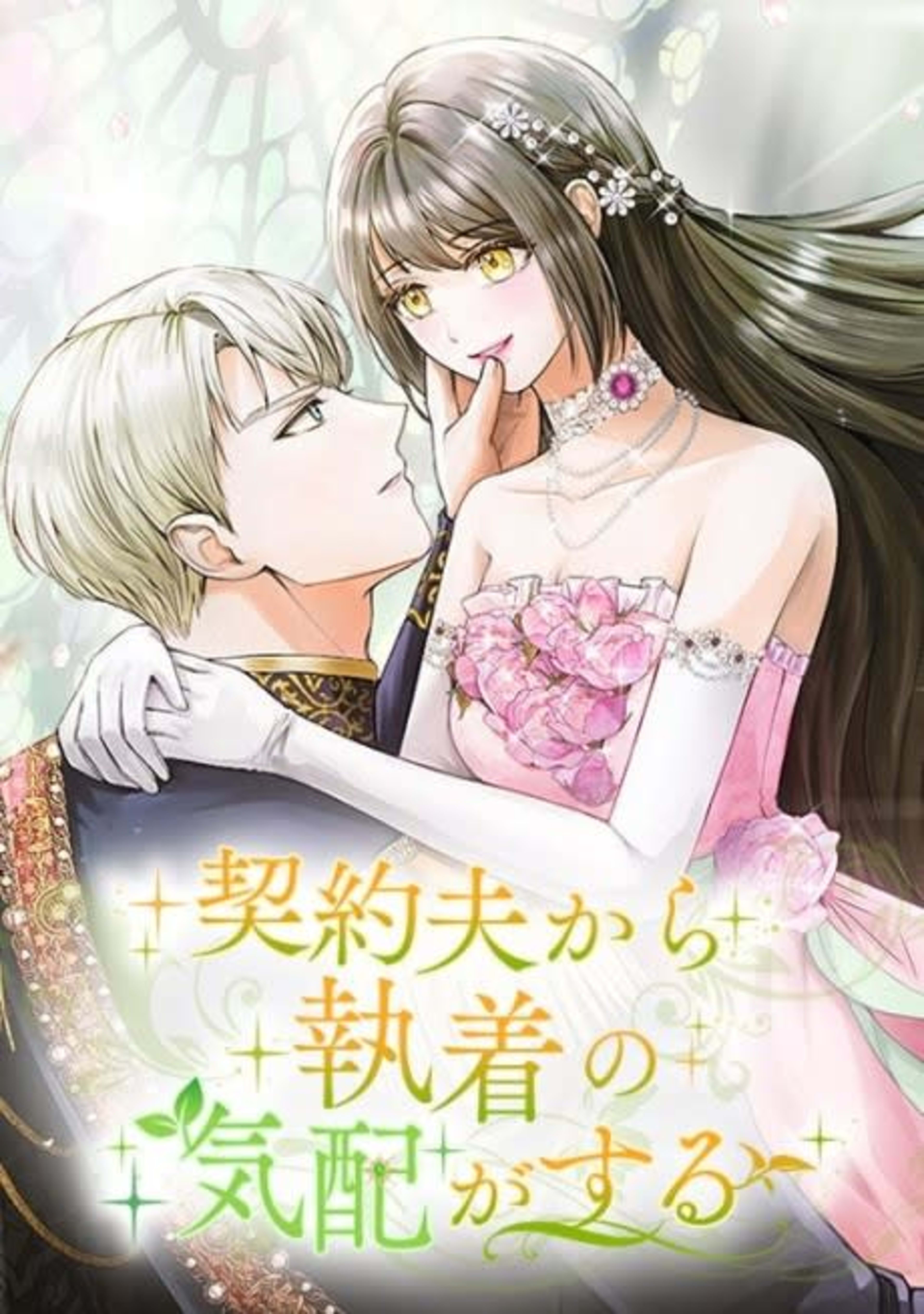 Marriage of Convenience to an Obsession cover — © Viz Media